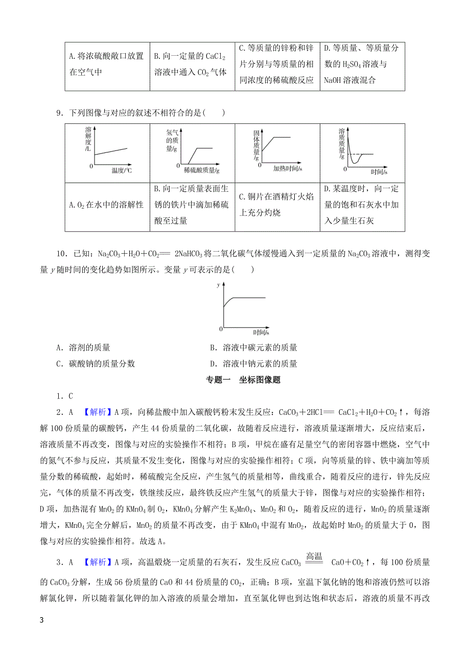 广东省2018年中考化学总复习专题一坐标图像题课时练习（有答案）_第3页