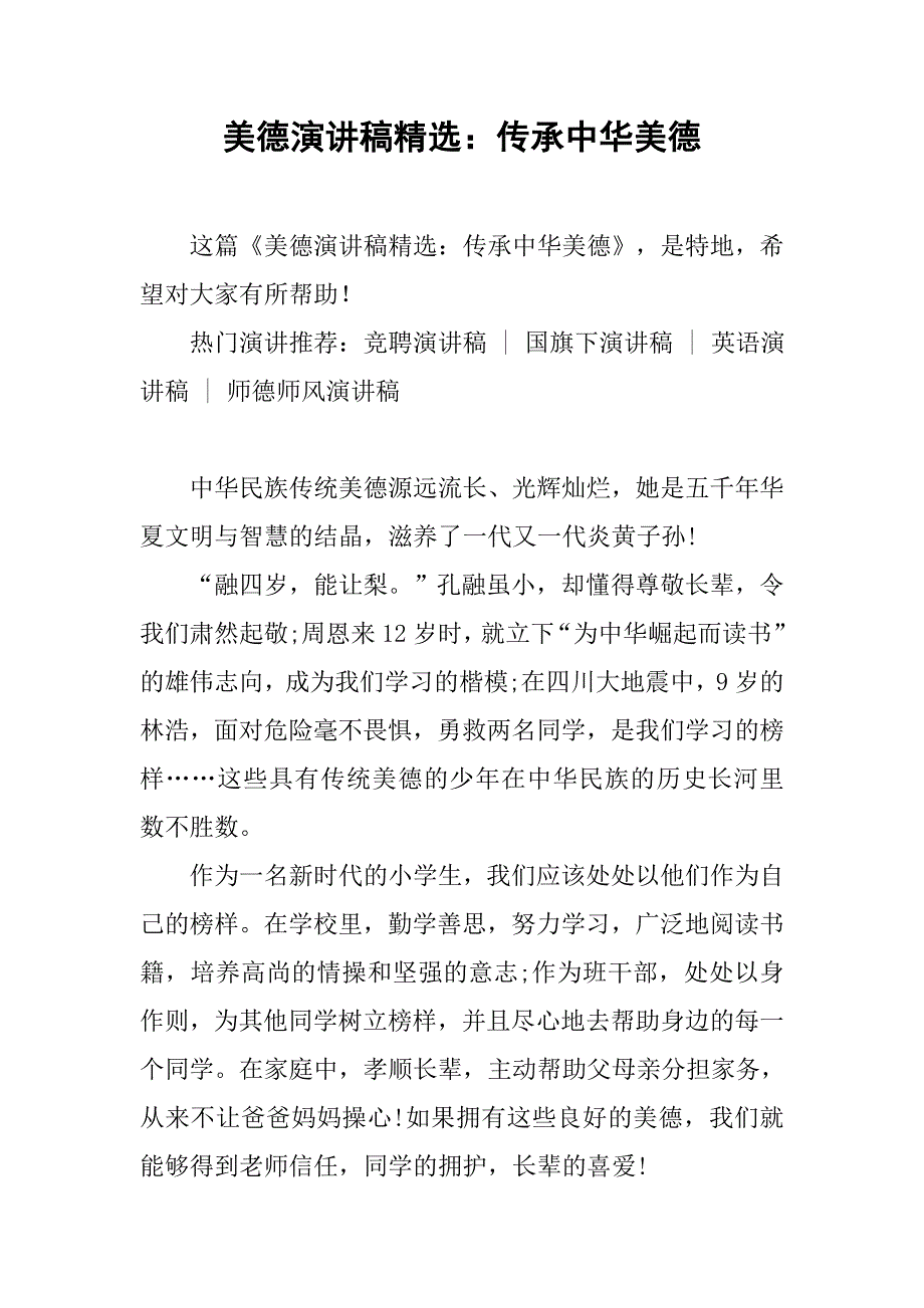 美德演讲稿精选：传承中华美德.doc_第1页