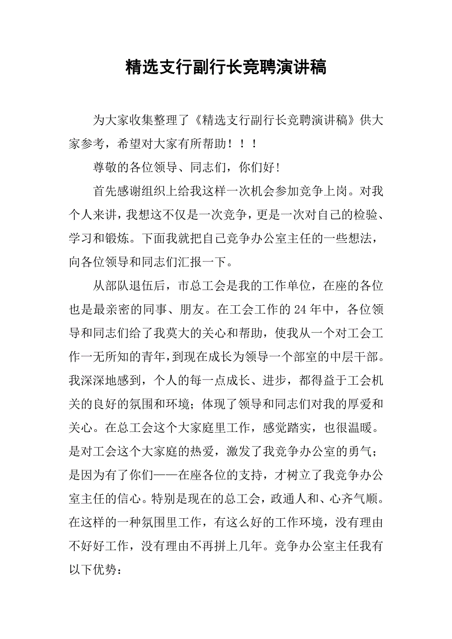 精选支行副行长竞聘演讲稿.doc_第1页