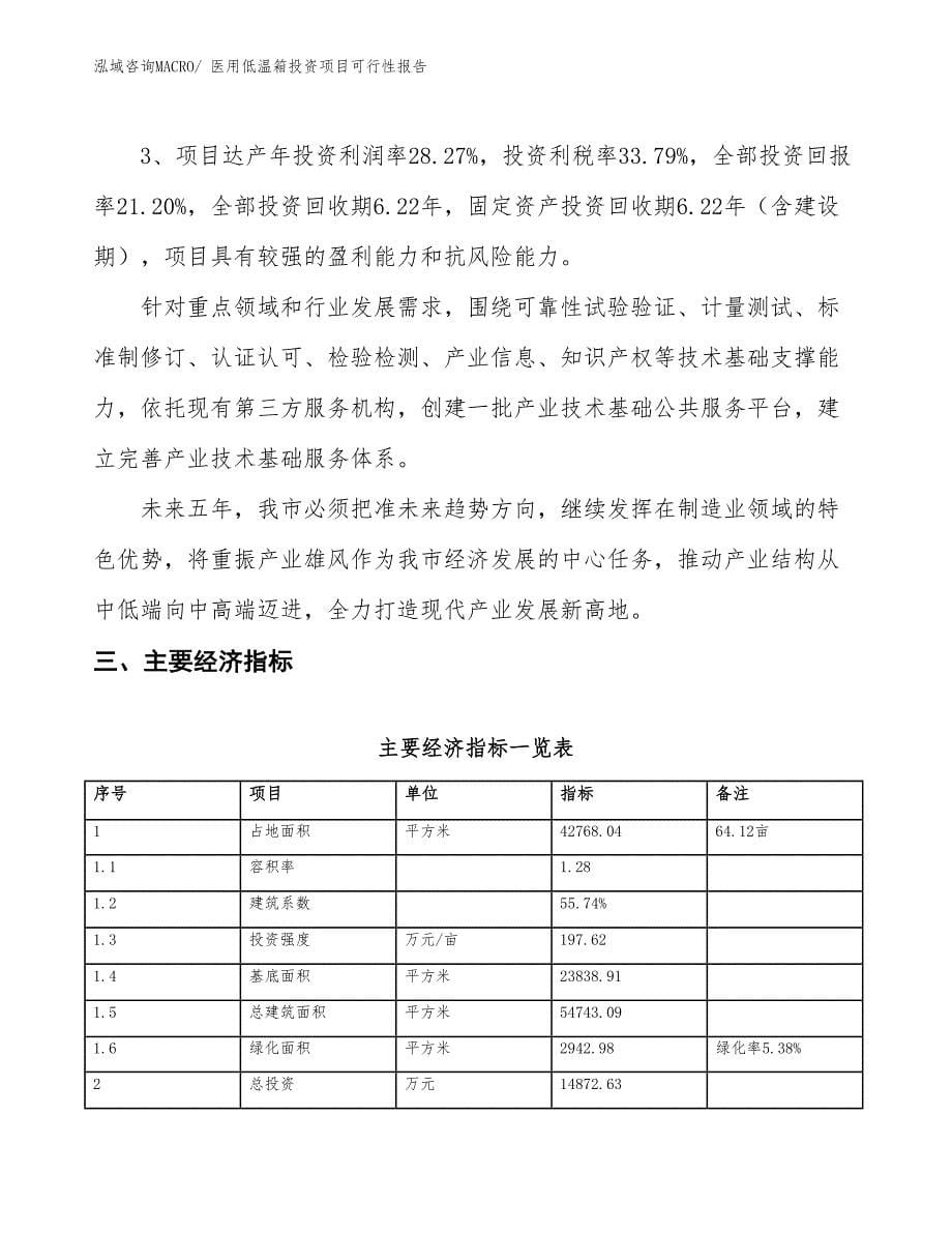 （项目申请）医用低温箱投资项目可行性报告_第5页