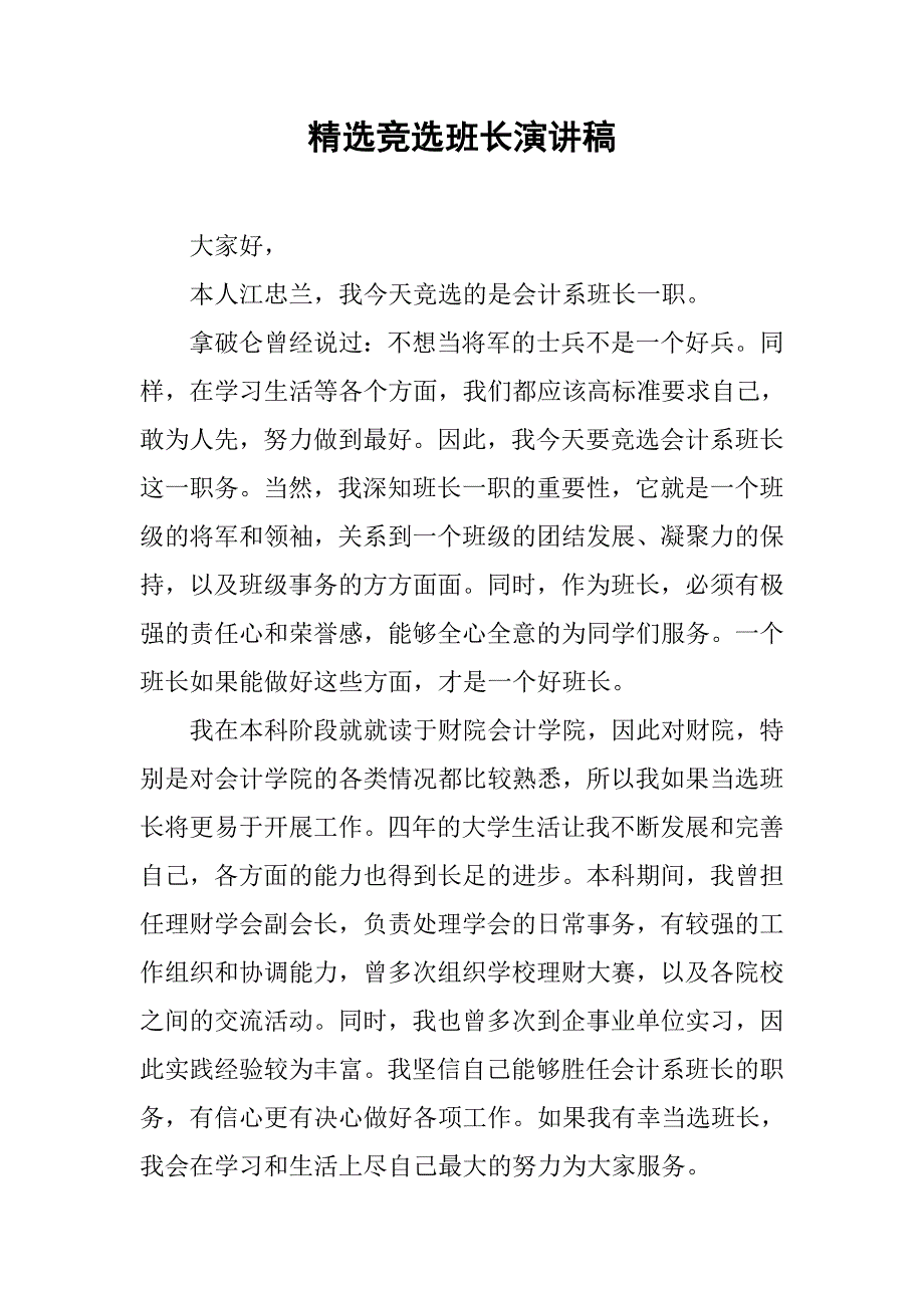 精选竞选班长演讲稿.doc_第1页