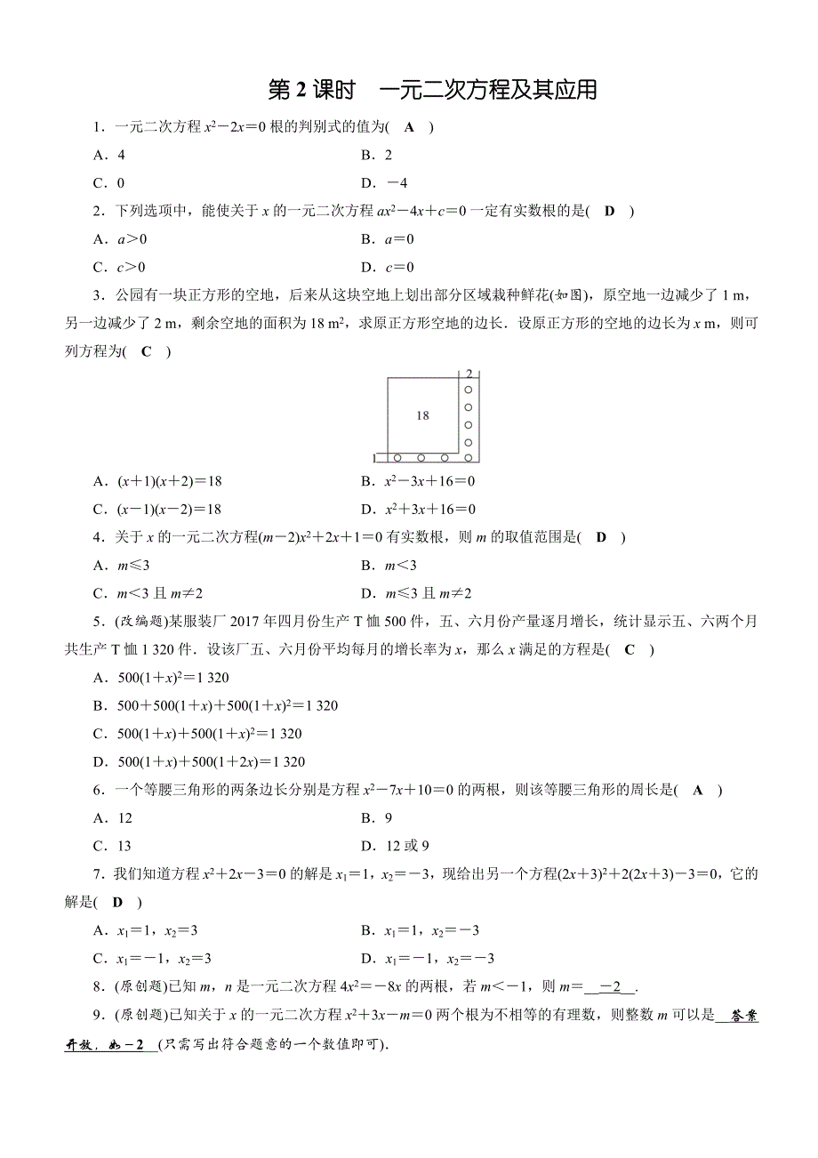 2019年安徽数学中考一轮复习《第2章第2节一元二次方程及其应用》同步练习（含答案）_第1页