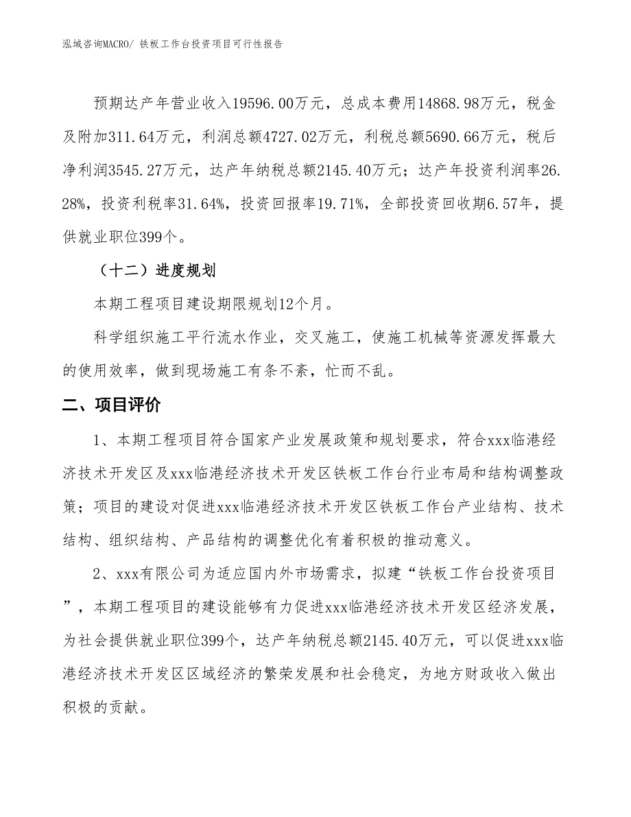 （项目申请）铁板工作台投资项目可行性报告_第4页