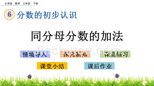三年级下册数学课件-6.5同分母分数的加法 北京版（2014秋）(共13张