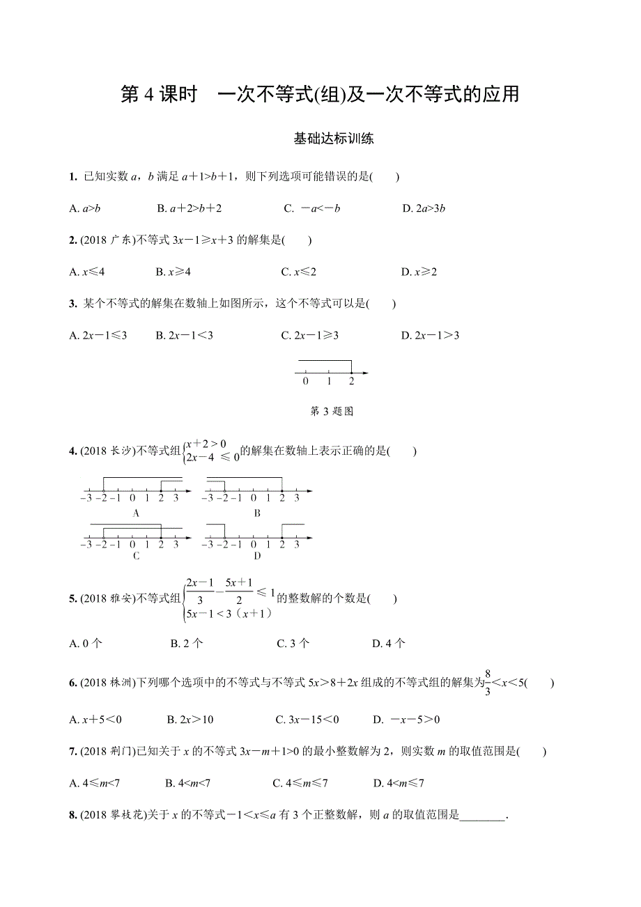 2019年人教版中考数学复习同步练习精品解析：第二单元方程（第4课时）一次不等式(组)及一次不等式的应用_第1页