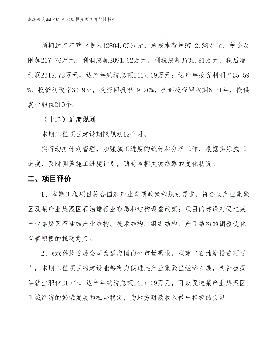 （项目申请）石油蜡投资项目可行性报告_第4页