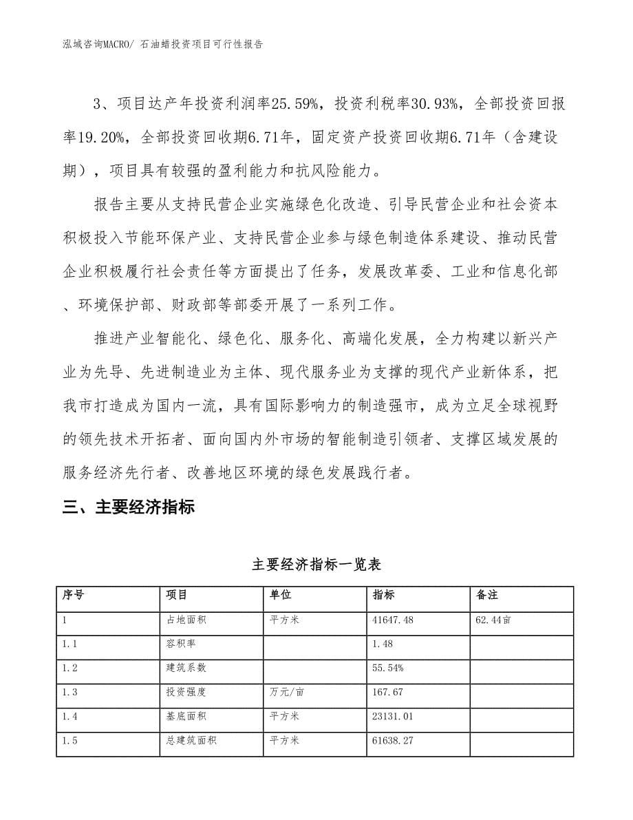 （项目申请）石油蜡投资项目可行性报告_第5页