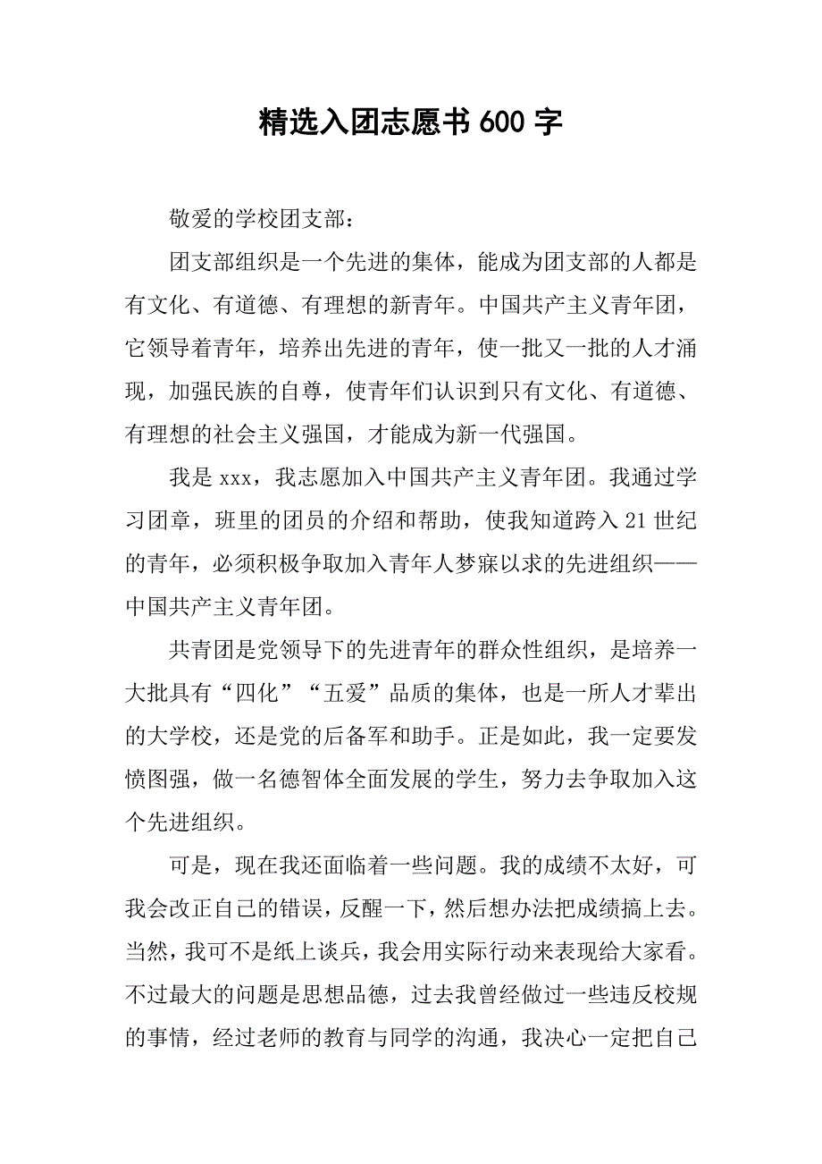 精选入团志愿书600字.doc_第1页
