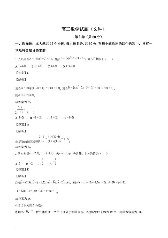 山东省济南市外国语学校2018届高三12月考试数学（文）试题（解析版）