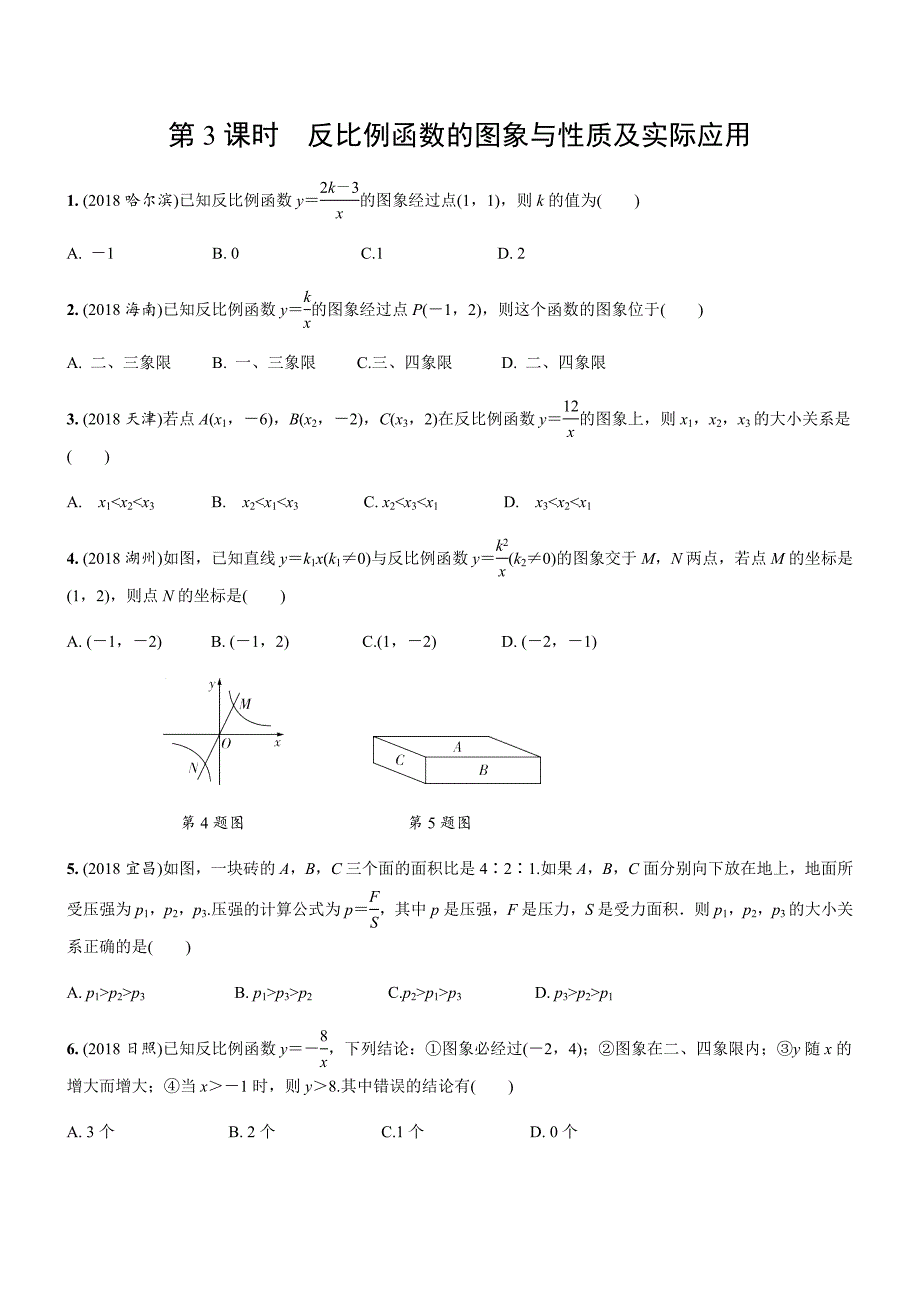 2019年人教版中考数学复习同步练习精品解析：第三单元函数（第3课时）反比例函数的图象与性质及实际应用_第1页