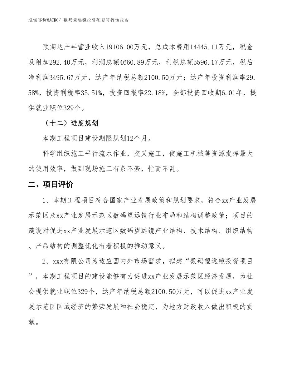 （项目申请）数码望远镜投资项目可行性报告_第4页