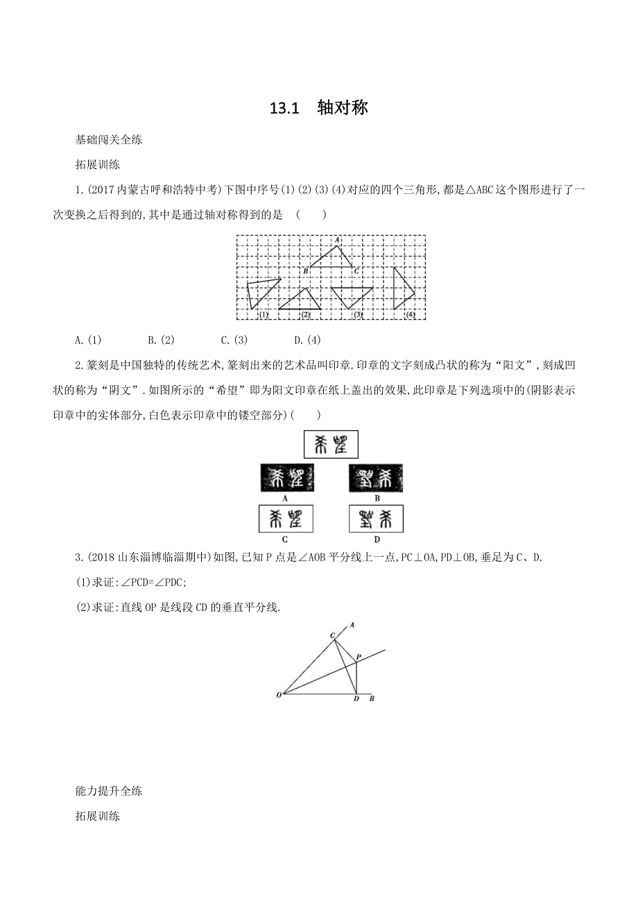 人教版八年级上册数学《13.1轴对称》同步测试（含答案解析）_第1页