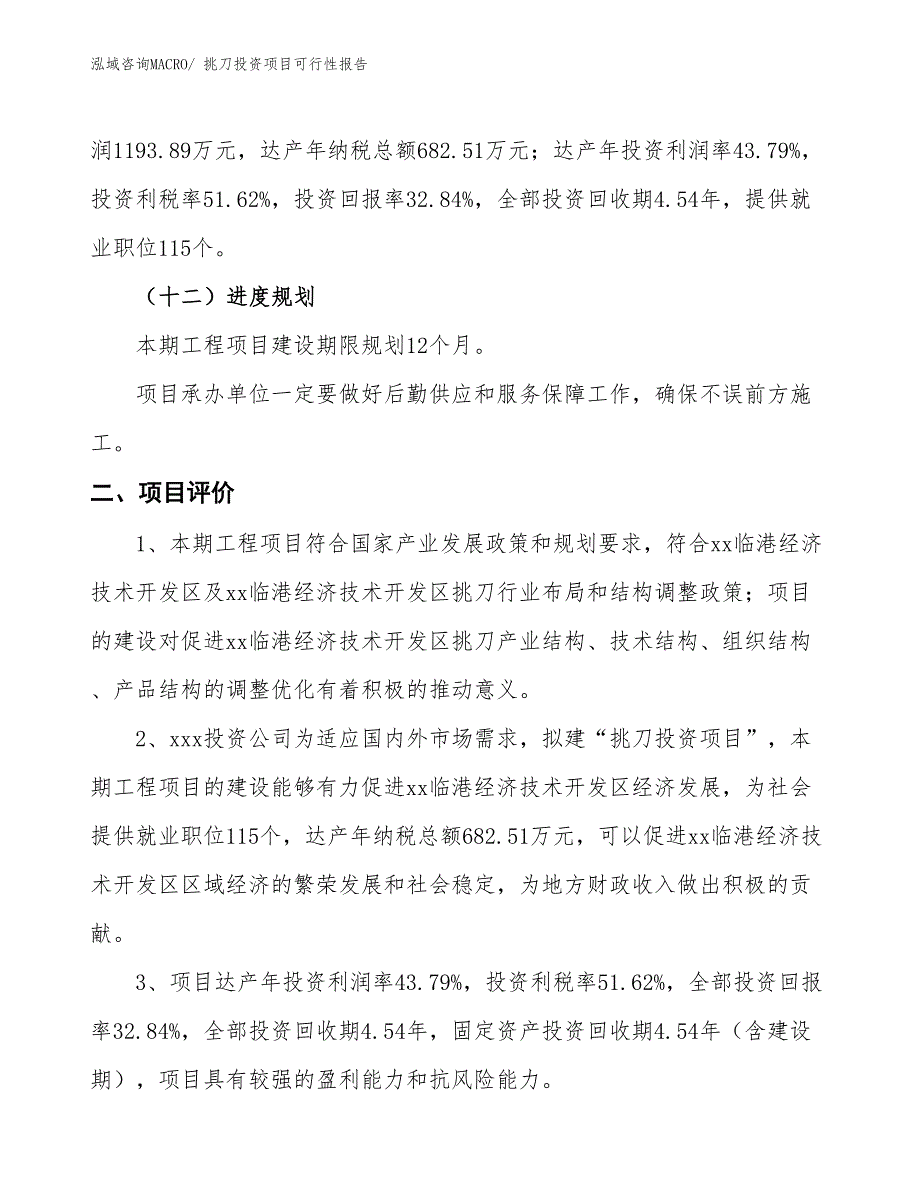 （项目申请）挑刀投资项目可行性报告_第4页