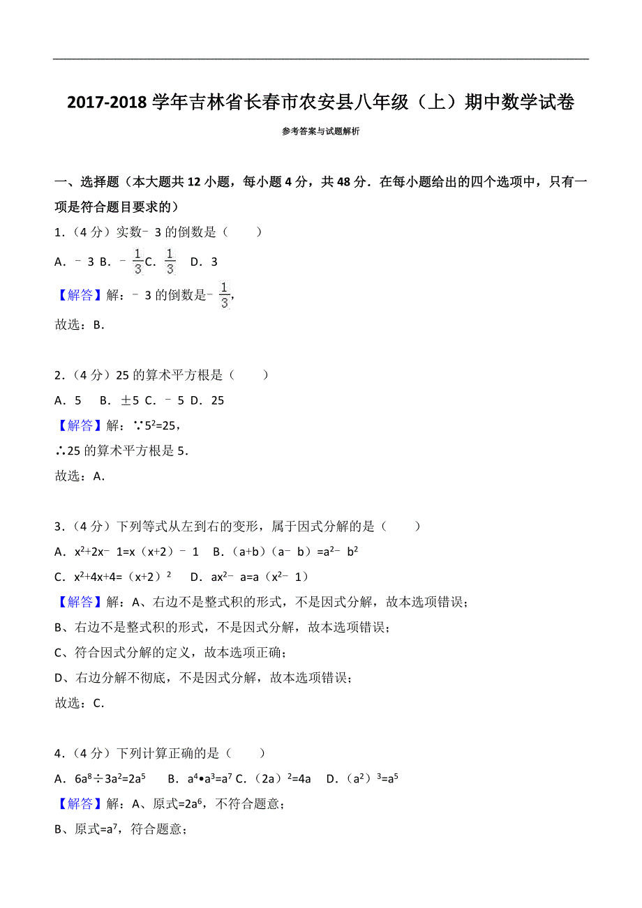 2017-2018学年长春市农安县八年级上期中数学试卷含答案解析_第4页