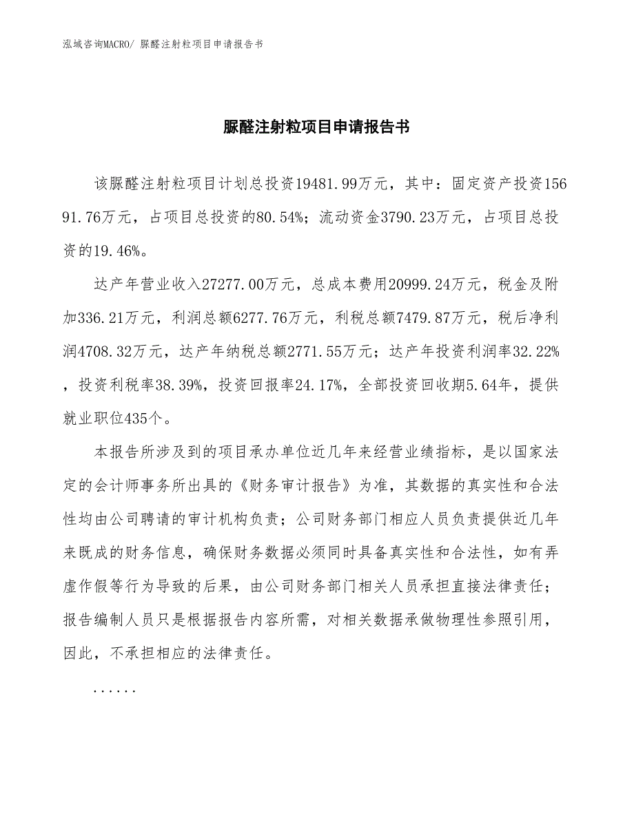 脲醛注射粒项目申请报告书_第2页