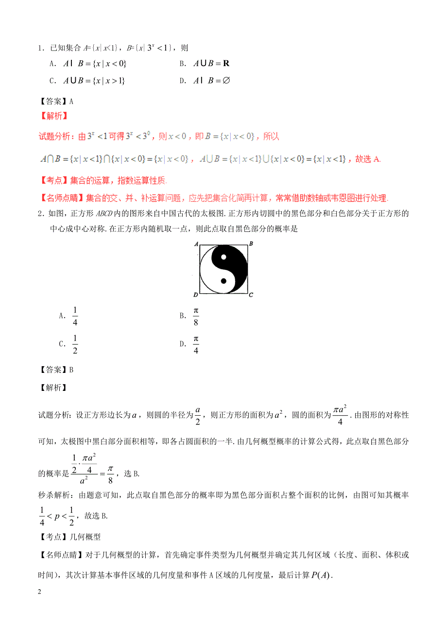 2017年普通高等学校招生全国统一考试数学试题理（全国卷1，附解析）_第2页