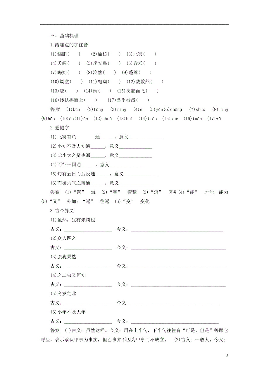 2018版高中语文 第三单元 深邃的人生感悟 第5课 逍遥游（节选）学案 鲁人版必修5_第3页