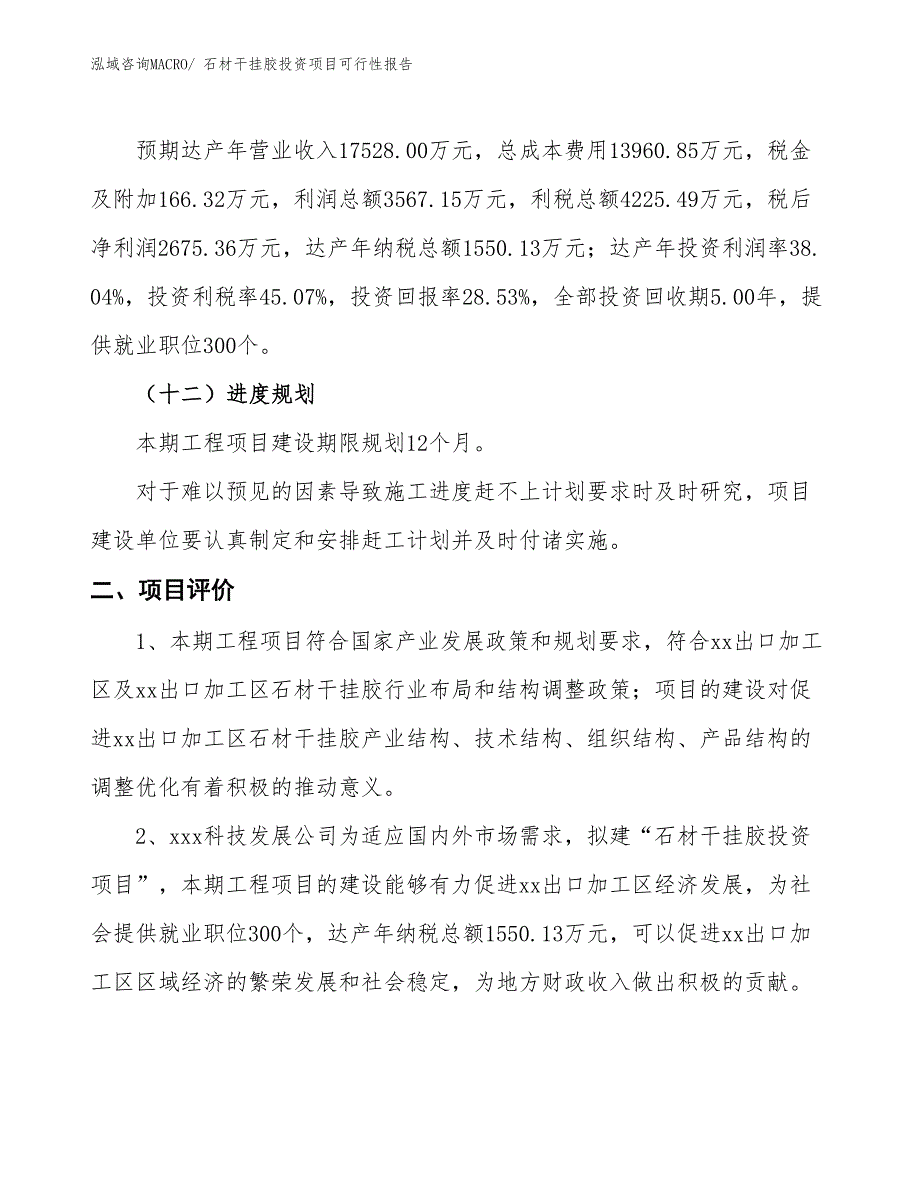 （项目申请）石材干挂胶投资项目可行性报告_第4页