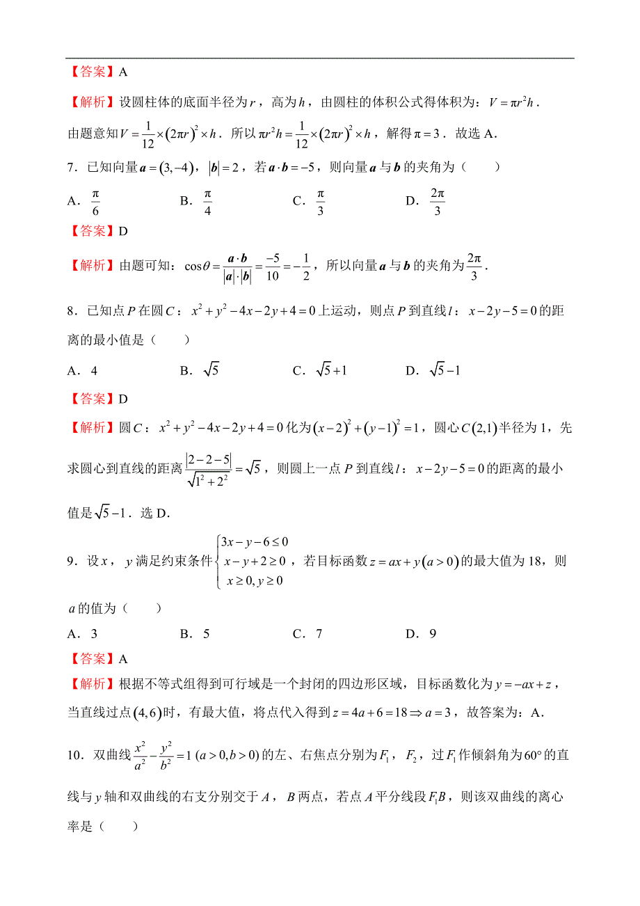 2018年高等学校招生全国统一考试押题卷文科数学试卷(二)及解析_第3页