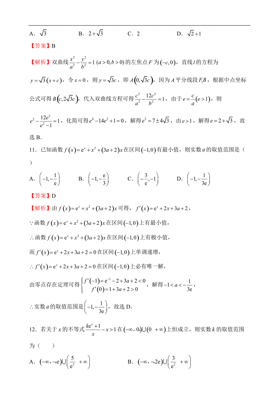 2018年高等学校招生全国统一考试押题卷文科数学试卷(二)及解析_第4页