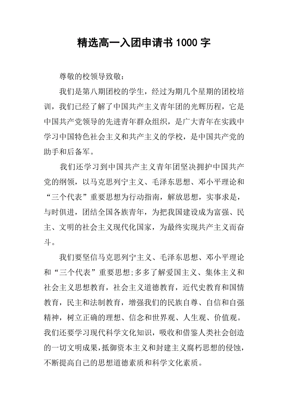 精选高一入团申请书1000字.doc_第1页
