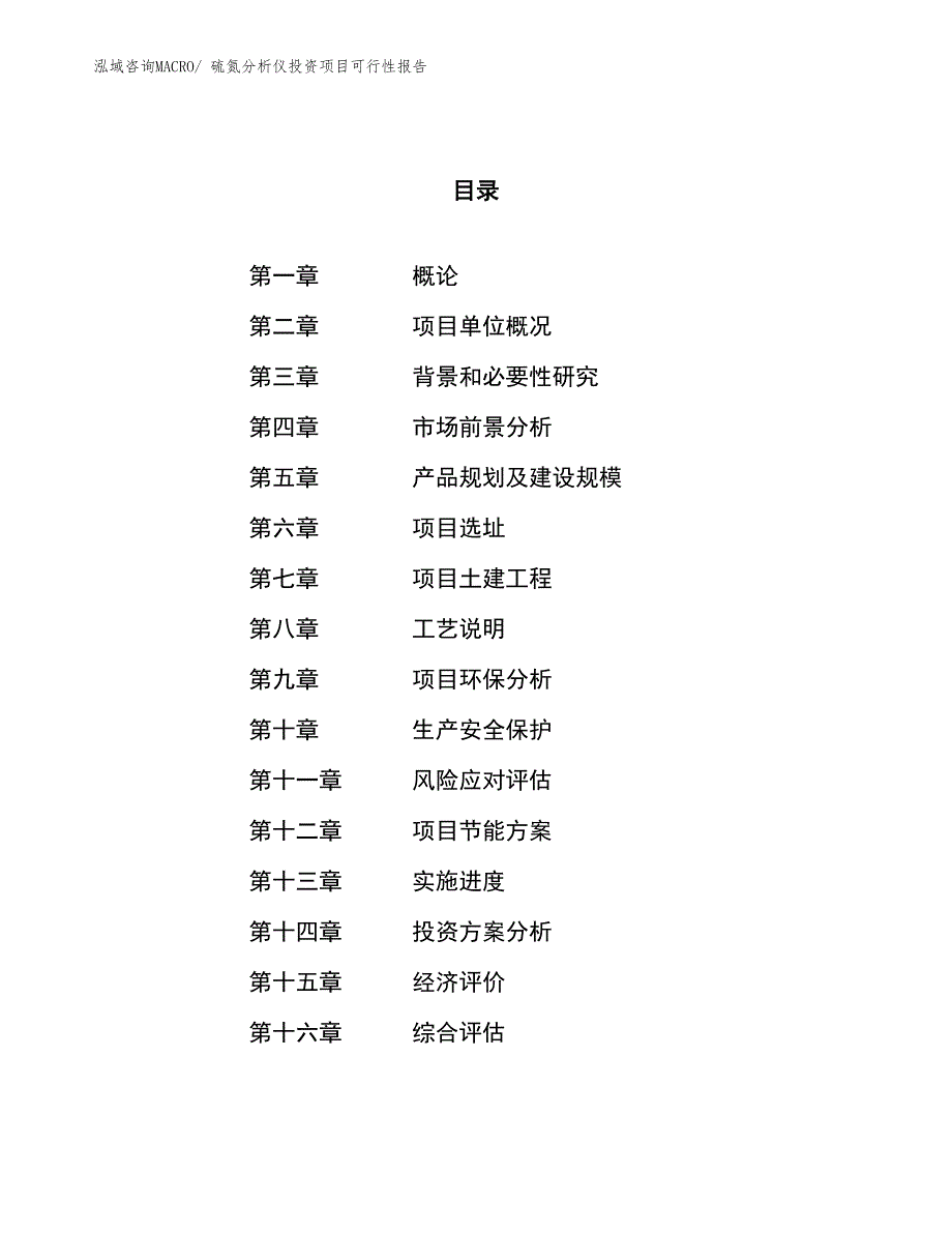 （项目申请）硫氮分析仪投资项目可行性报告_第1页