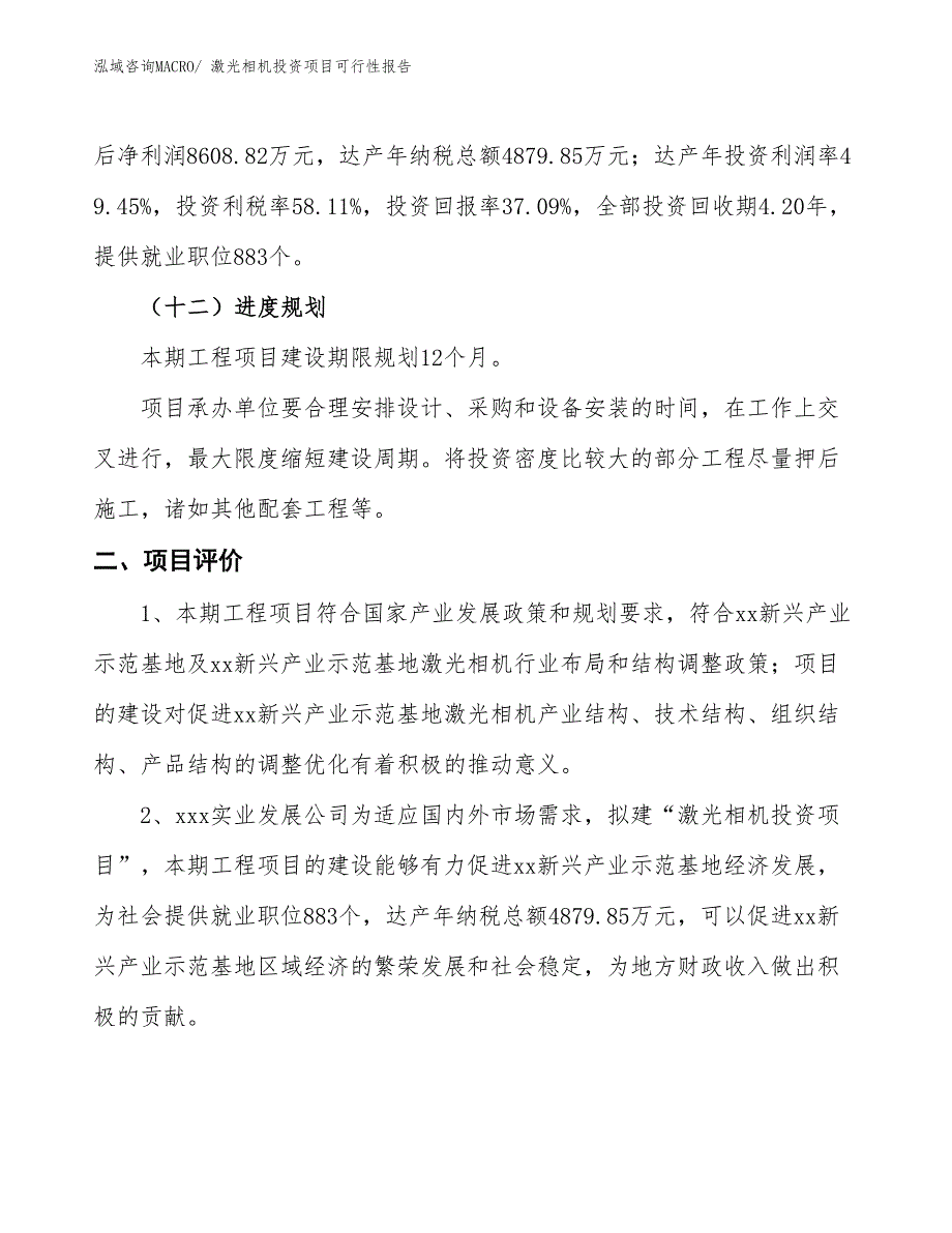 （项目申请）激光相机投资项目可行性报告_第4页