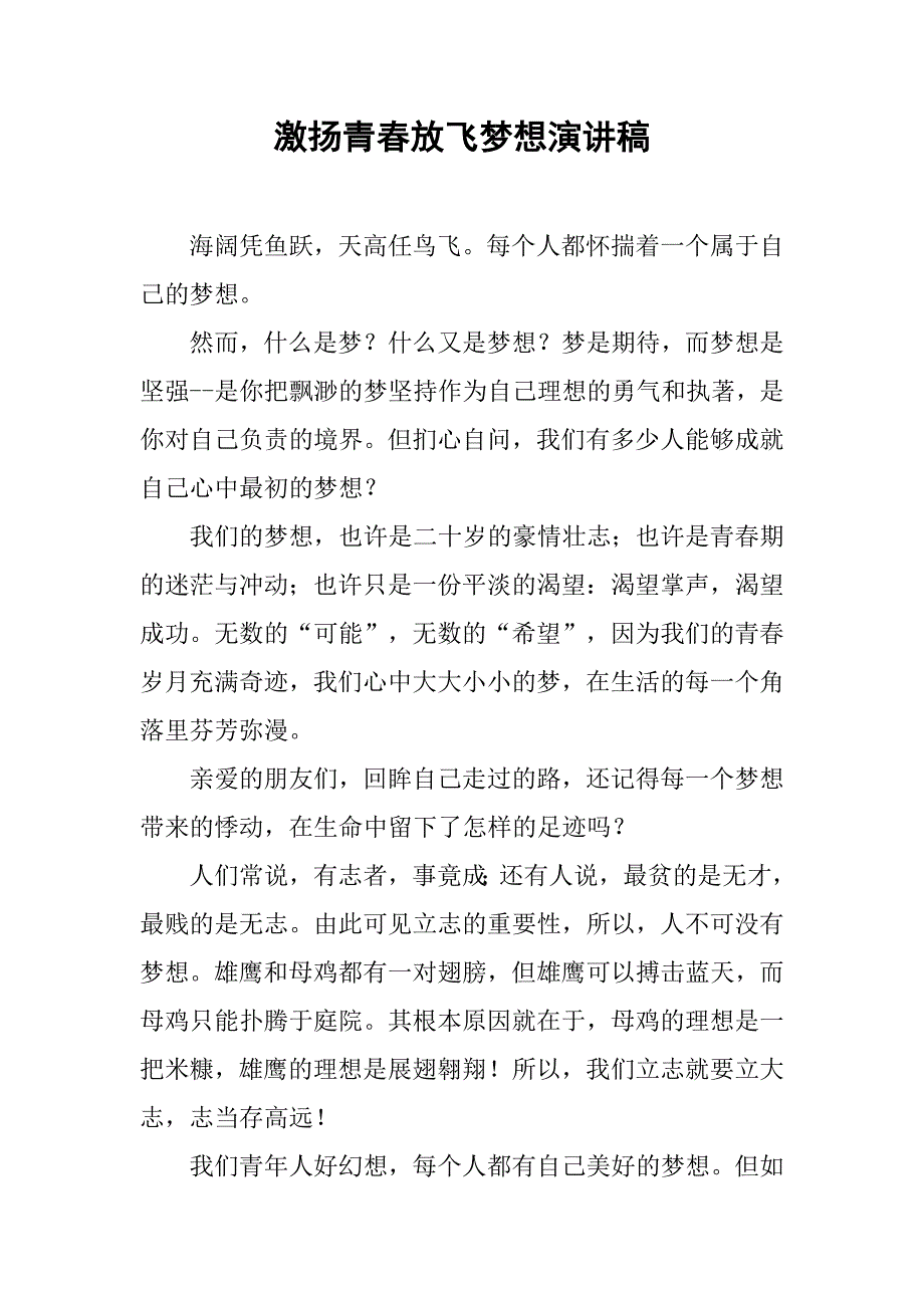 激扬青春放飞梦想演讲稿.doc_第1页
