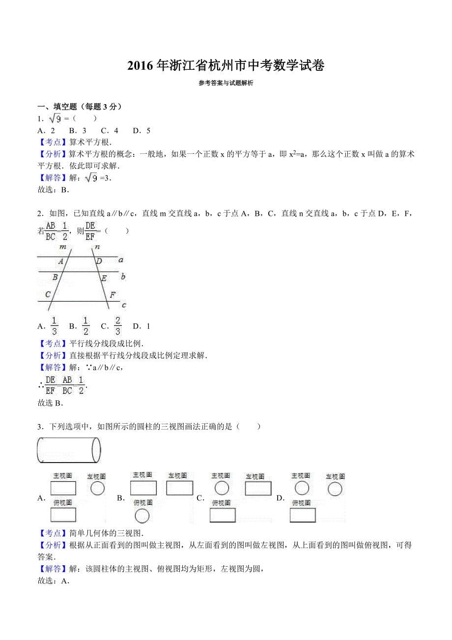 2016年浙江省杭州市中考数学试卷含答案解析_第5页