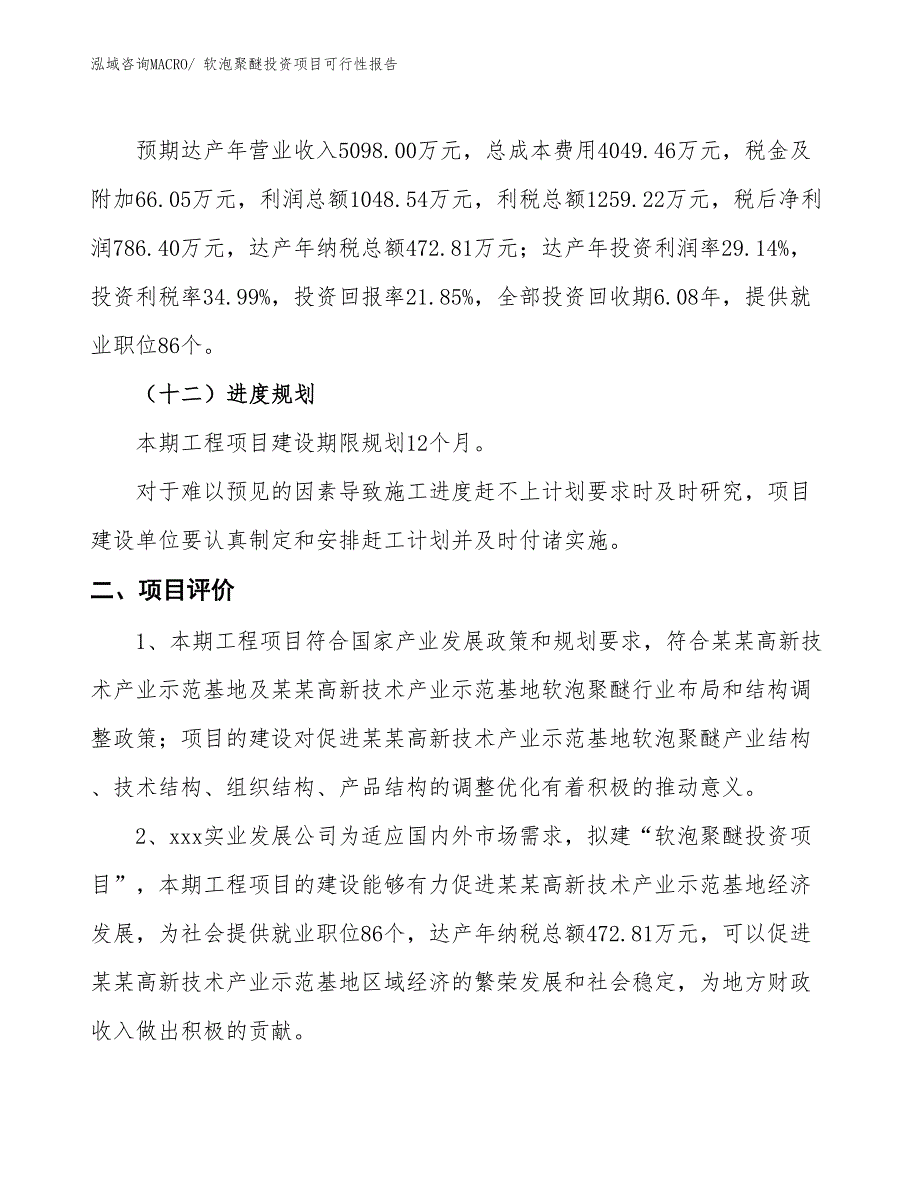 （项目申请）软泡聚醚投资项目可行性报告_第4页