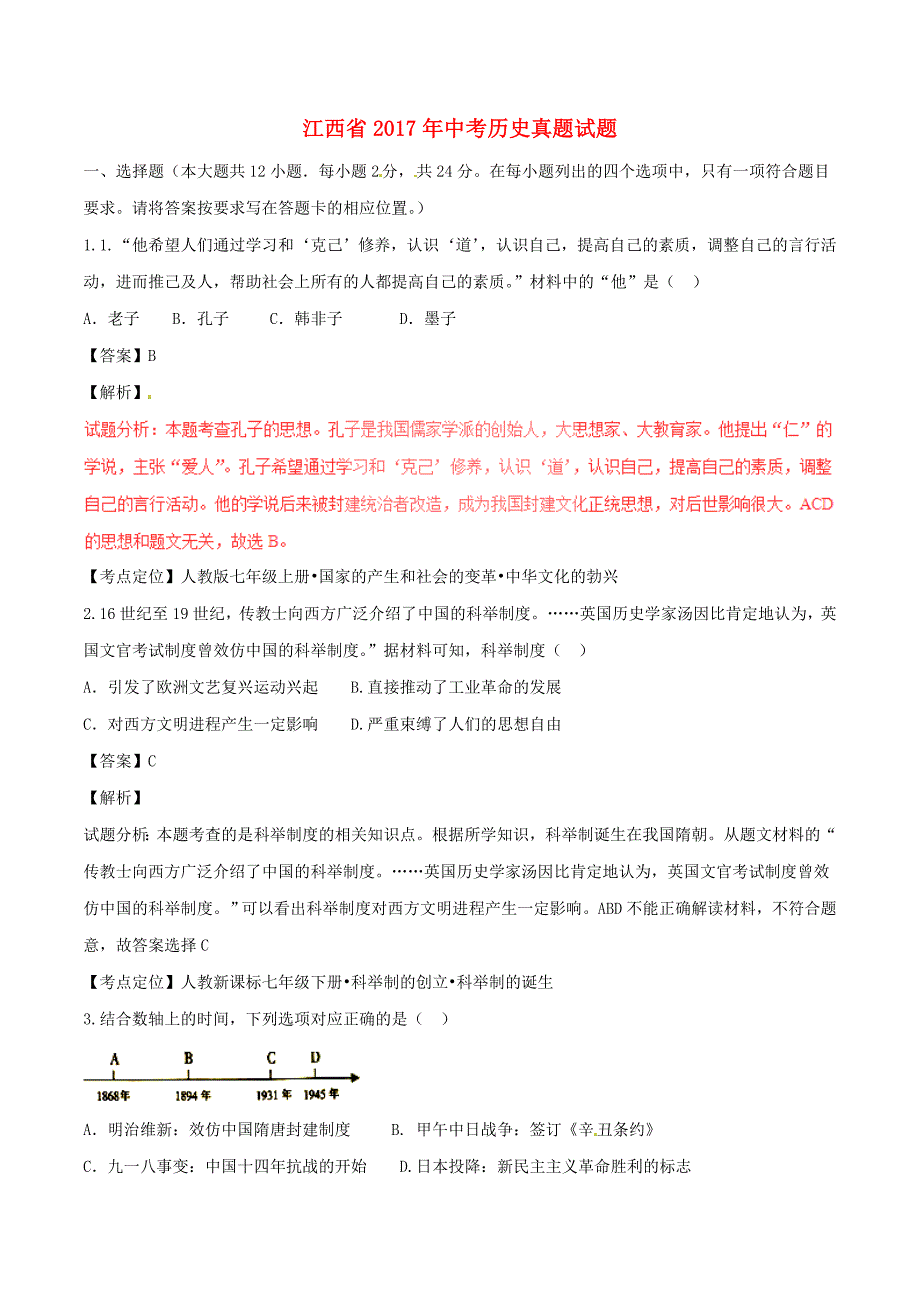 江西省2017年中考历史真题试题（含解析）_第1页