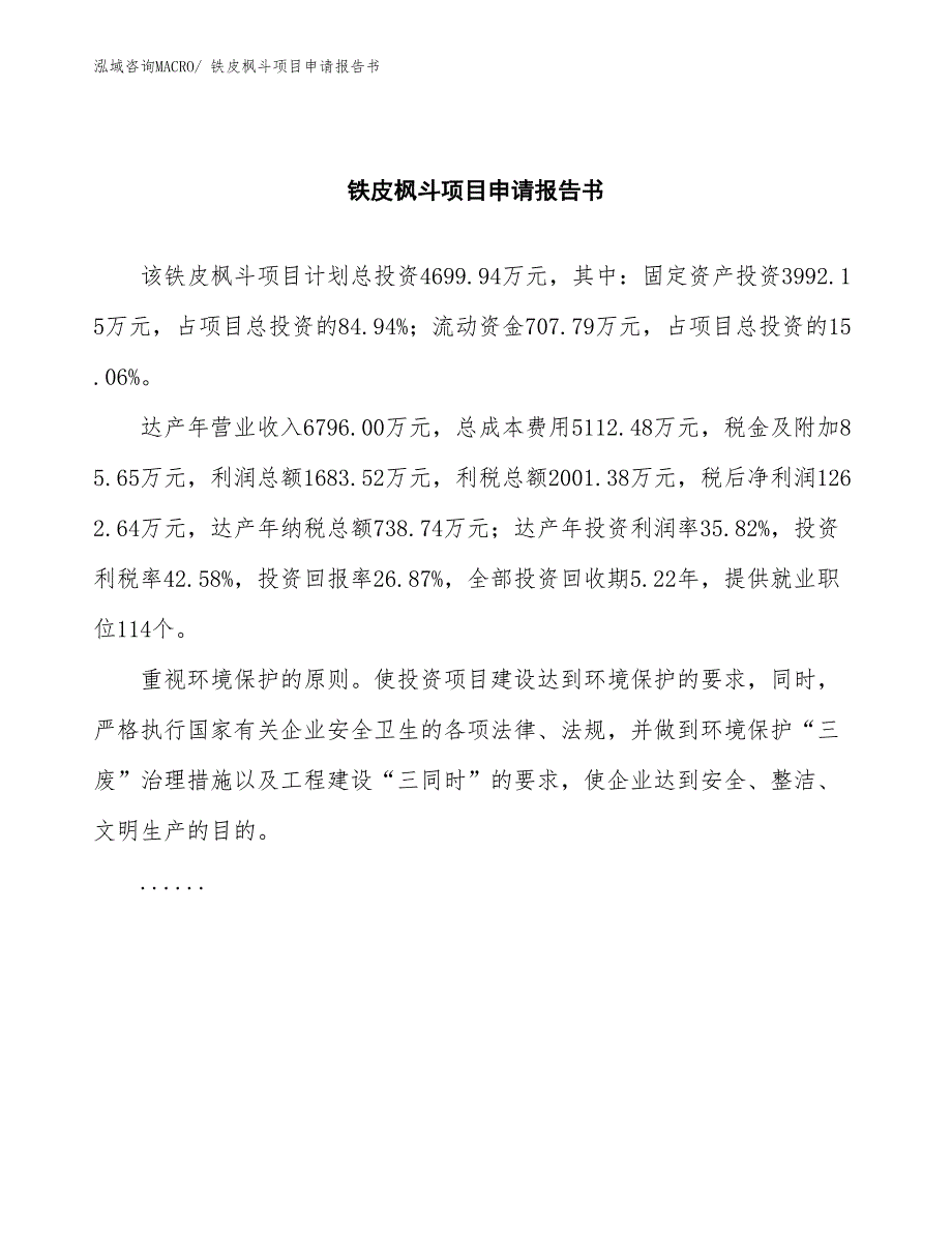 铁皮枫斗项目申请报告书 (1)_第2页