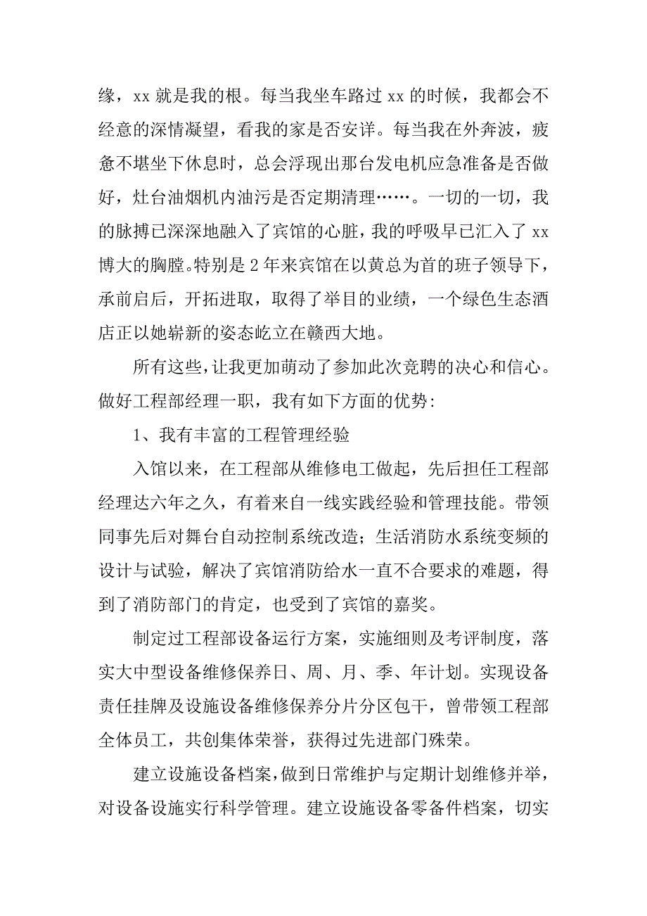 竞聘宾馆工程部经理演讲稿集锦.doc_第2页