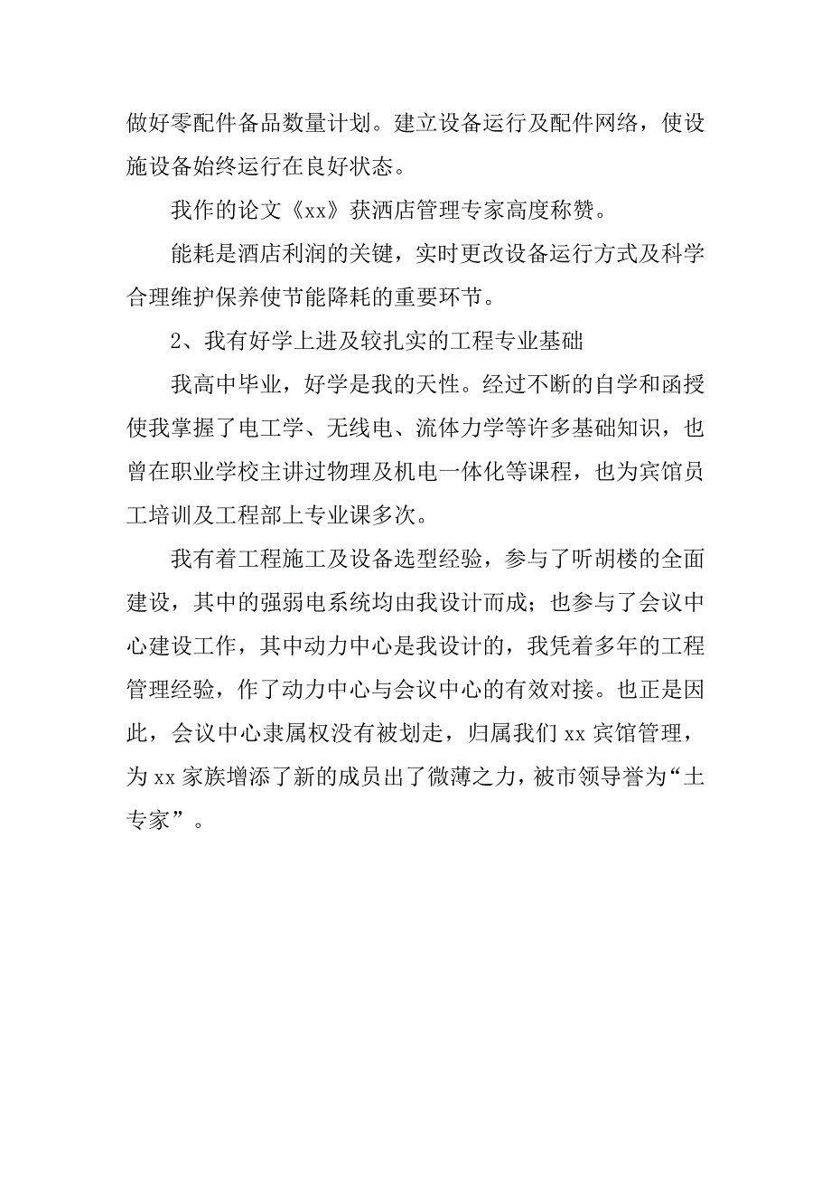 竞聘宾馆工程部经理演讲稿集锦.doc_第3页