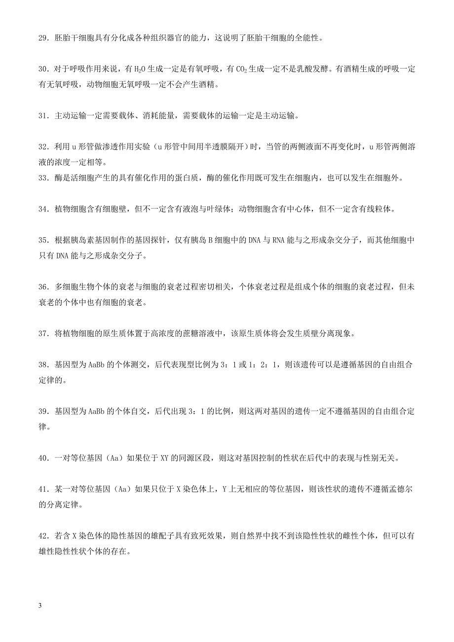 吉林省长春市2018届高考生物三轮复习_基础知识夯实之判断题专练专项练2模前使用._第3页