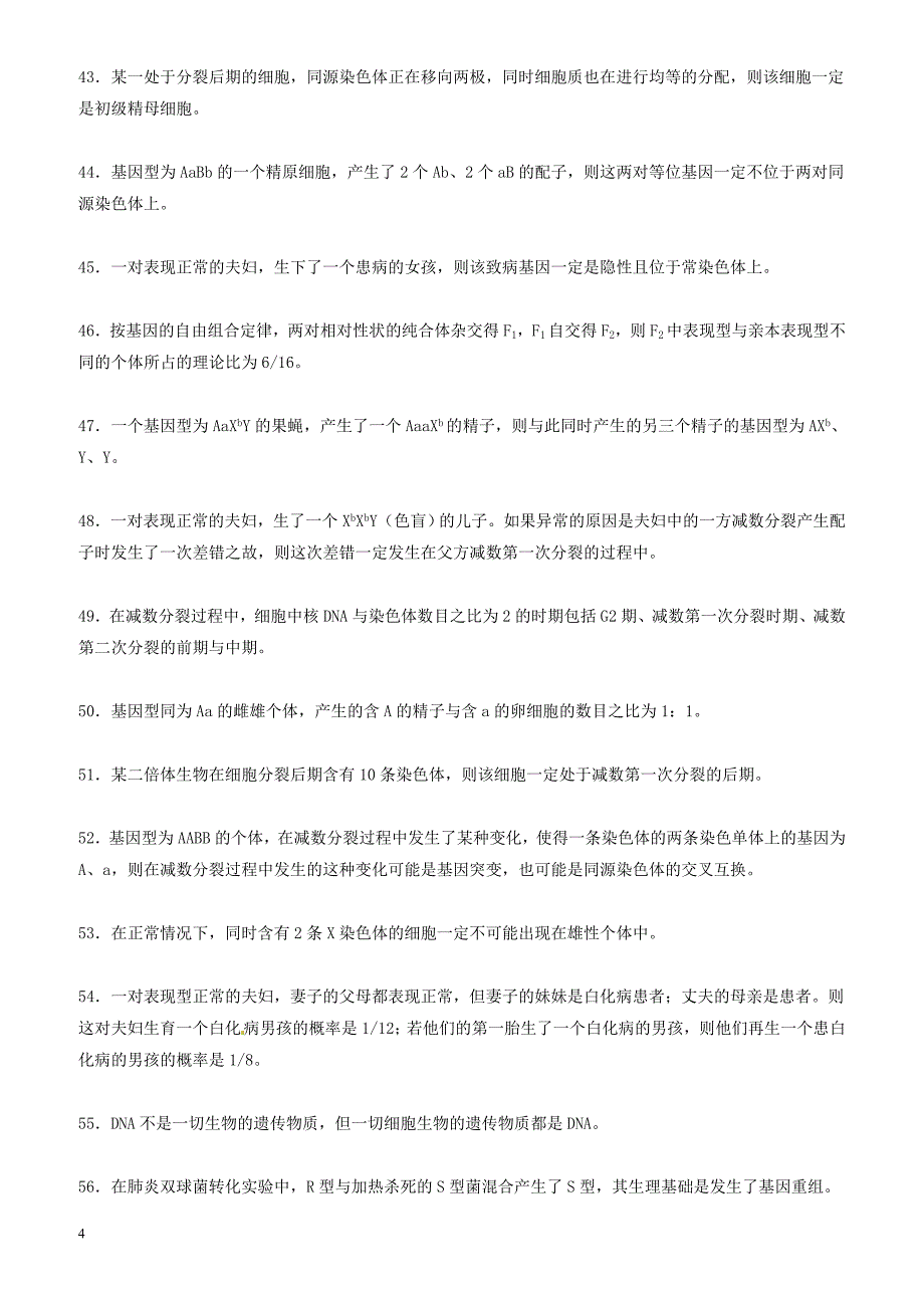 吉林省长春市2018届高考生物三轮复习_基础知识夯实之判断题专练专项练2模前使用._第4页