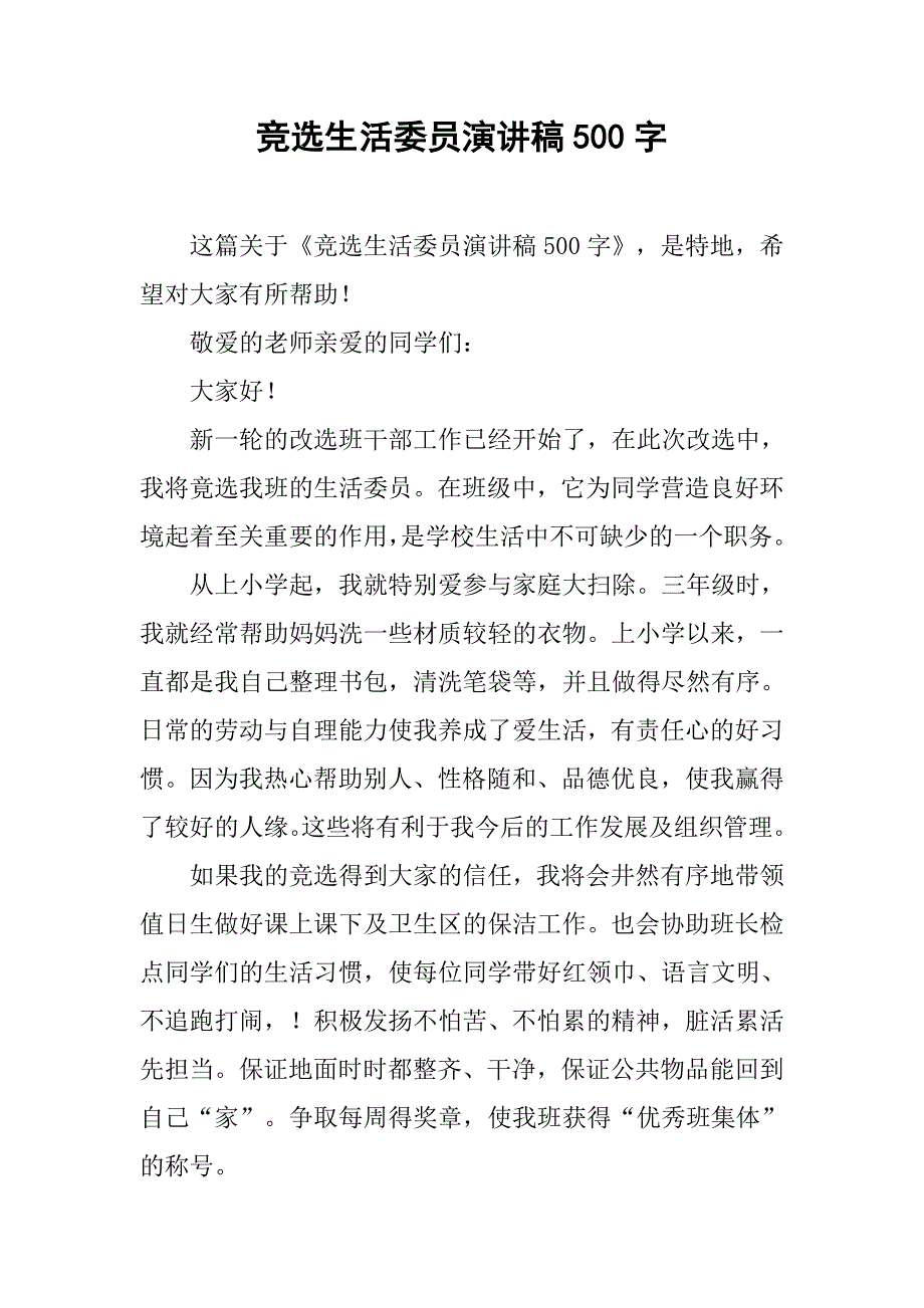 竞选生活委员演讲稿500字.doc_第1页