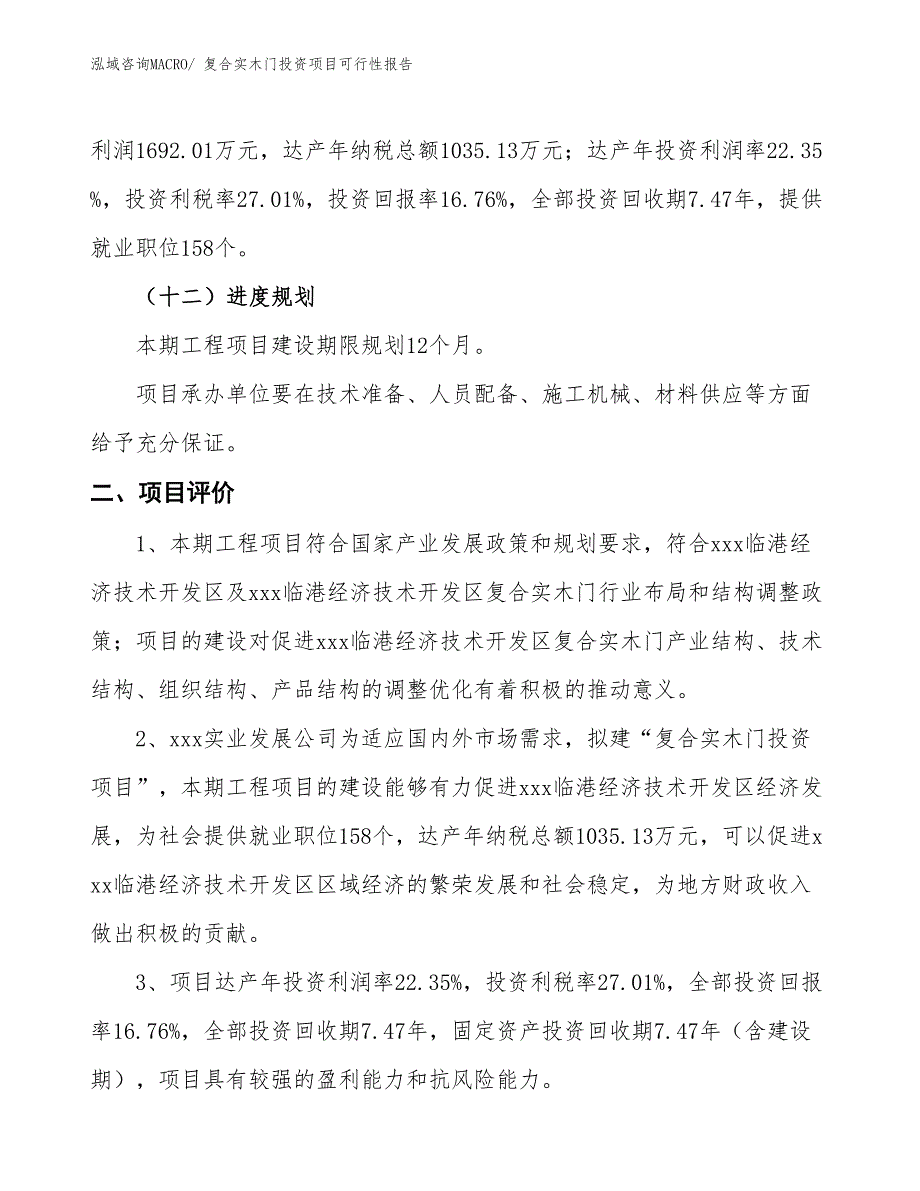 （项目申请）复合实木门投资项目可行性报告_第4页