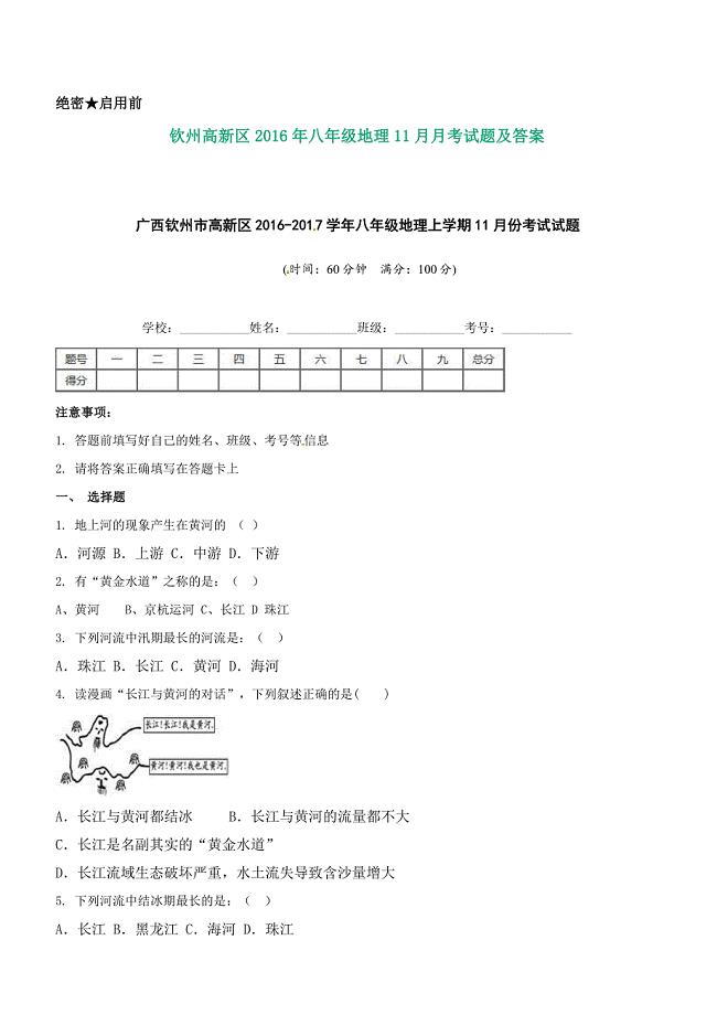 钦州高新区2016年八年级地理11月月考试题及答案