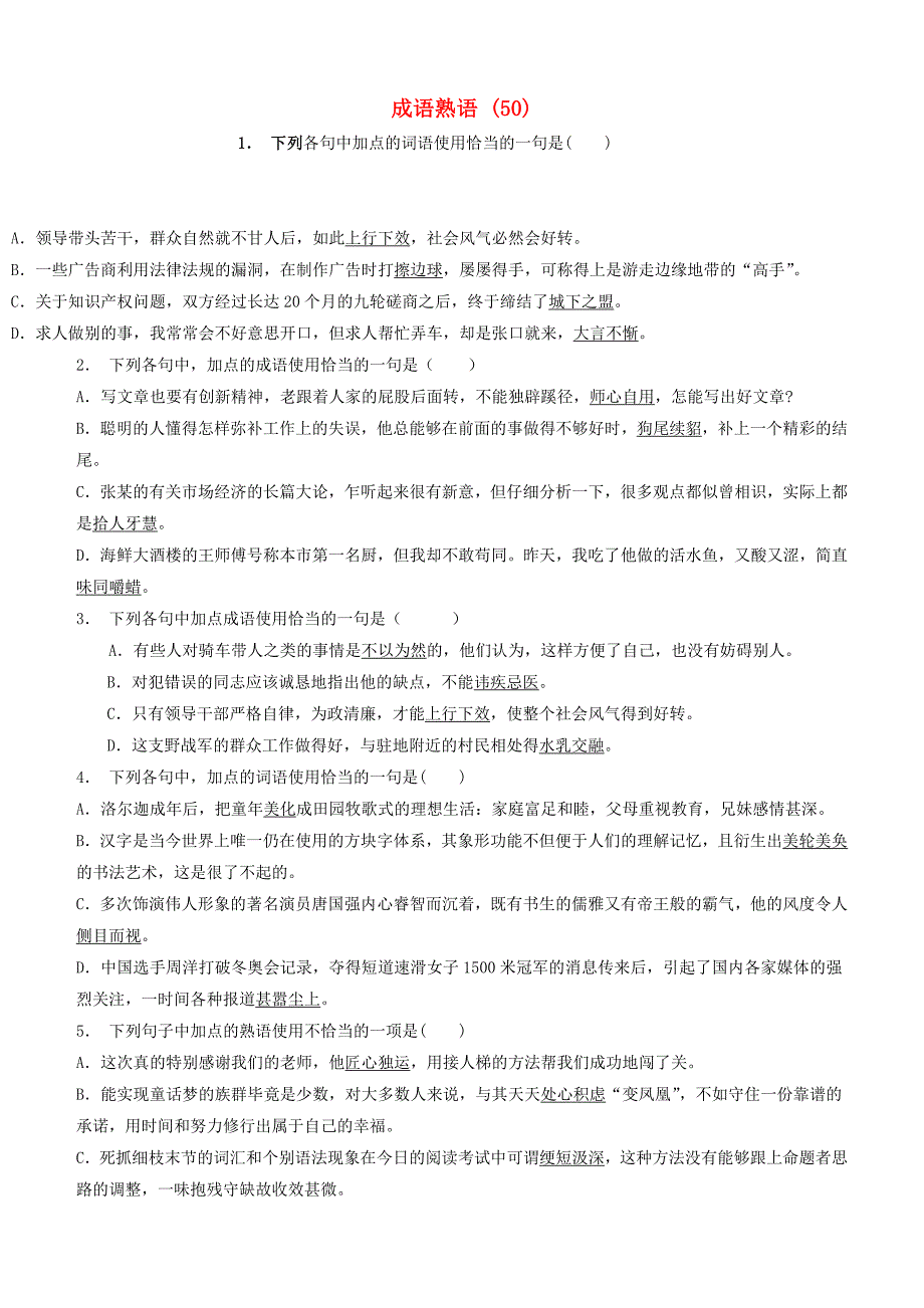 江苏省启东市高中语文总复习语言文字运用_词语_成语熟语练习（50）_第1页