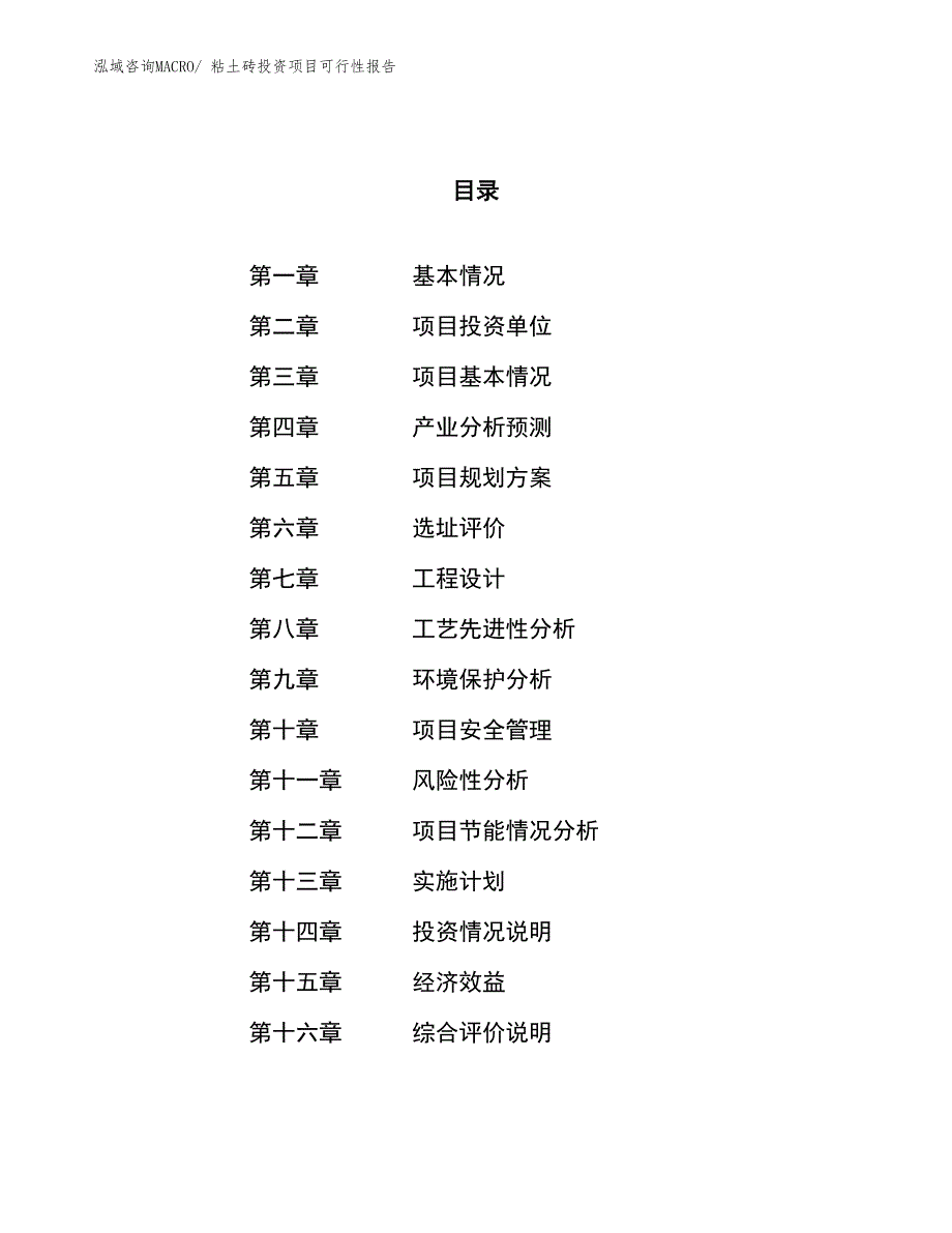 （项目申请）粘土砖投资项目可行性报告_第1页