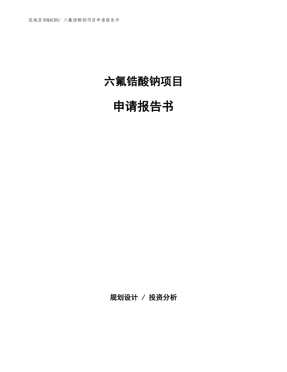 六氟锆酸钠项目申请报告书_第1页