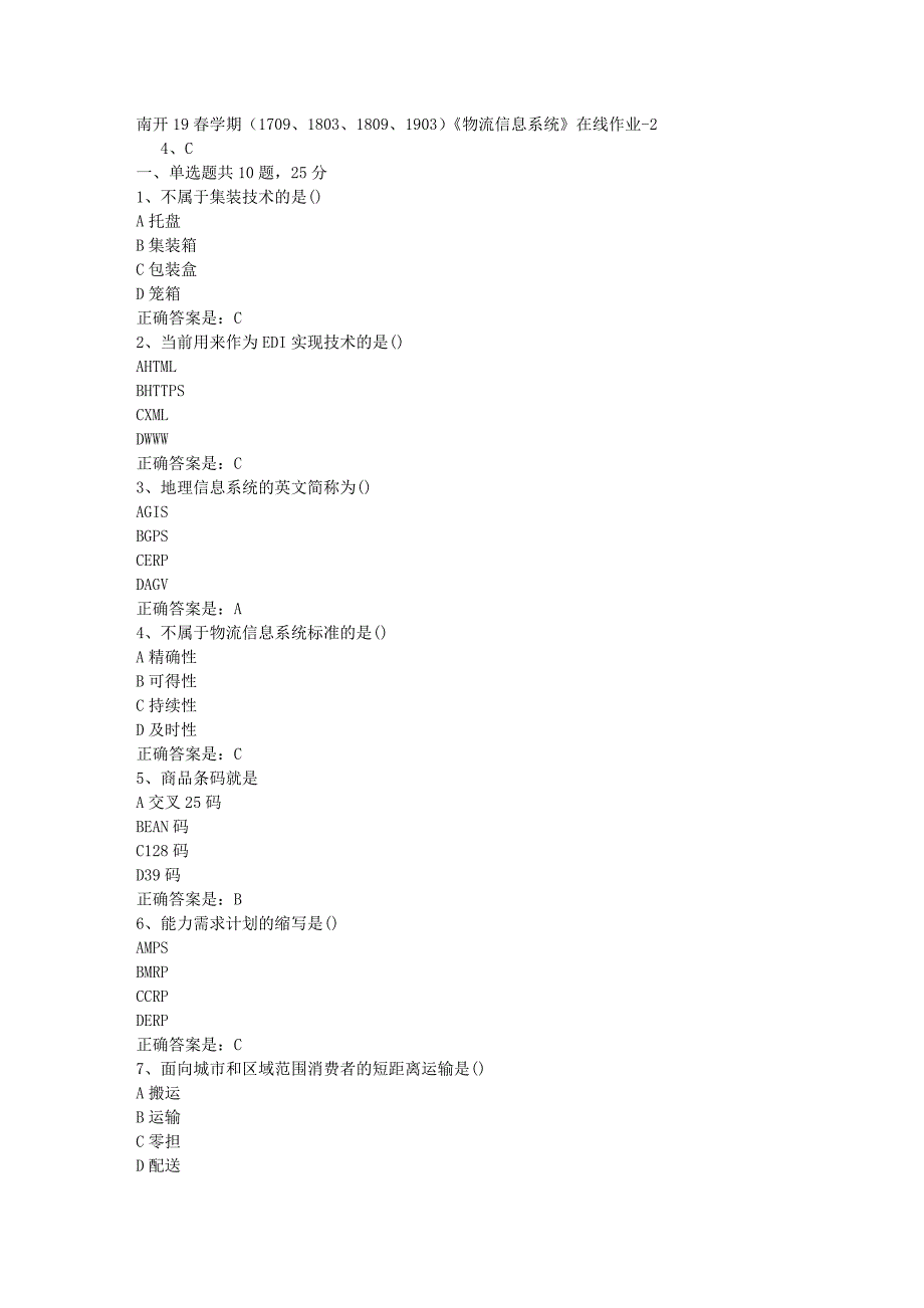 南开19春学期（1709、1803、1809、1903）《物流信息系统》在线作业-2辅导资料答案_第1页