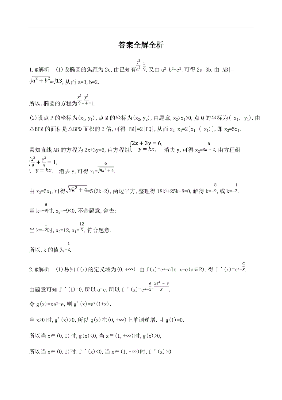 2019高考数学压轴解答题(二)_第4页