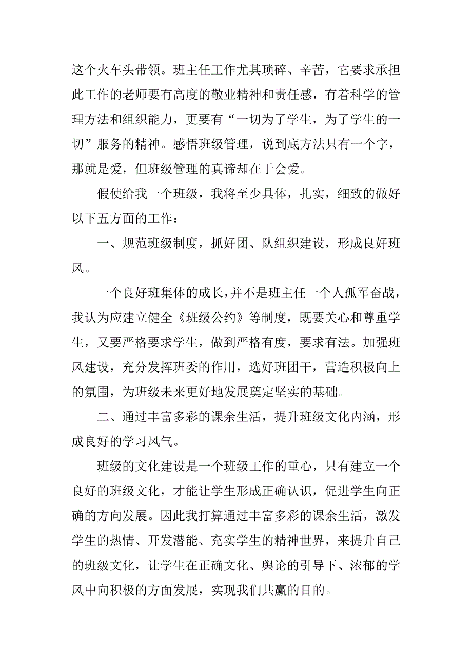 竞聘小学班主任演讲稿.doc_第2页