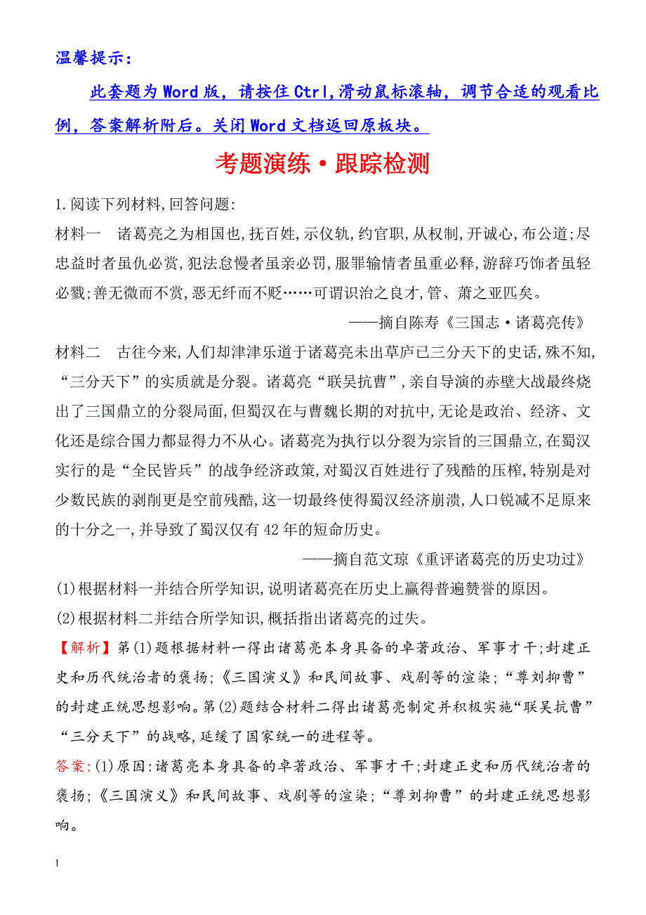 2018届高考历史考点跟踪复习训练5(考题演练·跟踪检测)（有答案）_第1页