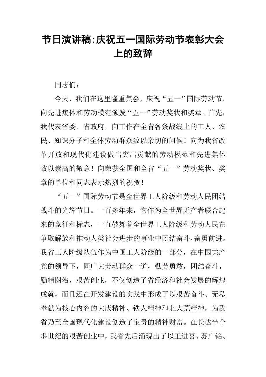 节日演讲稿-庆祝五一国际劳动节表彰大会上的致辞.doc_第1页