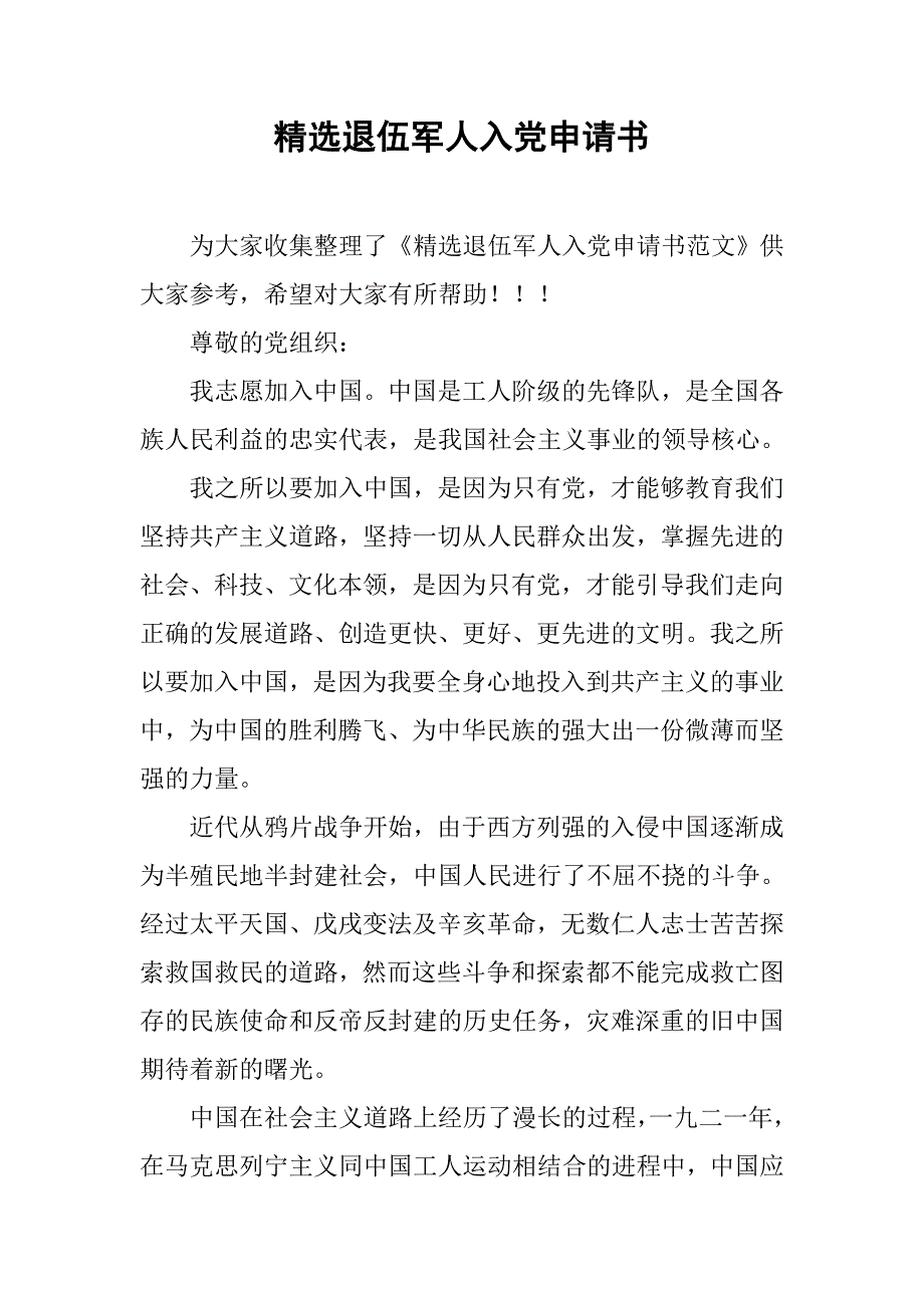 精选退伍军人入党申请书.doc_第1页