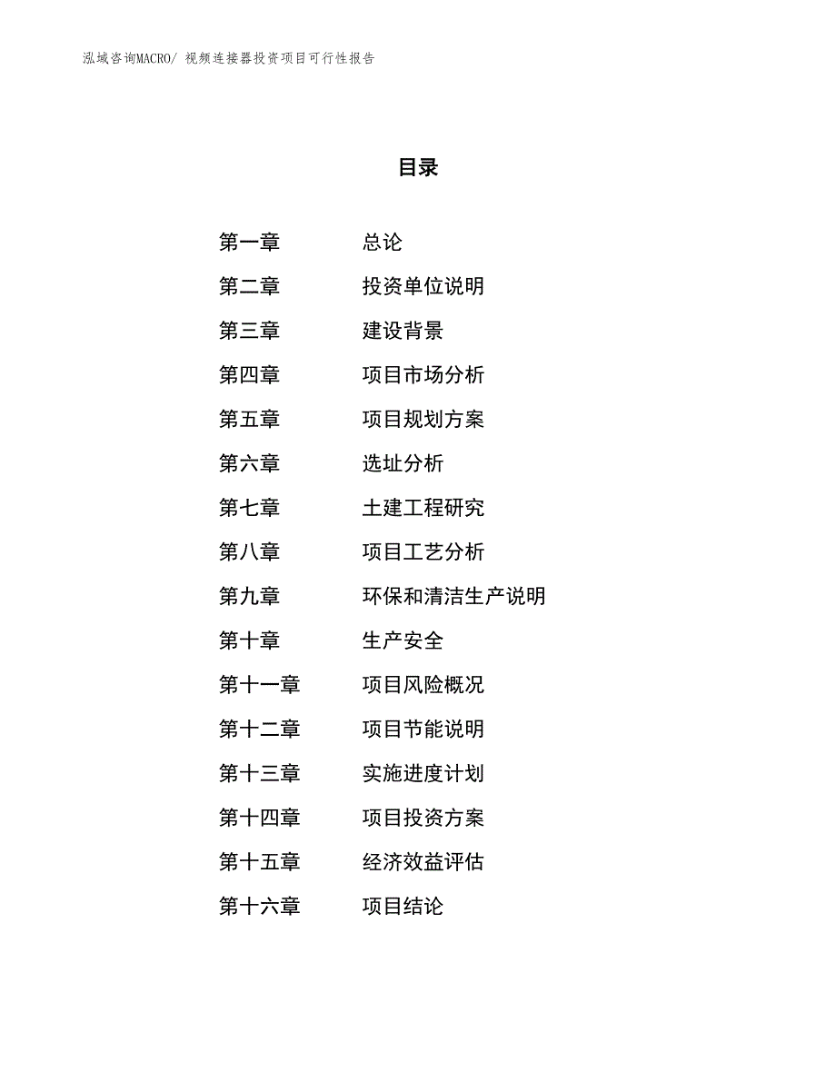 （项目申请）视频连接器投资项目可行性报告_第1页