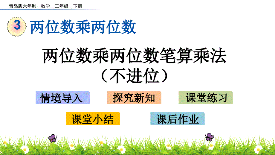 三年级下册数学课件-3.3 两位数乘两位数笔算乘法（不进位） 青岛版（2014秋）(共16张_第1页